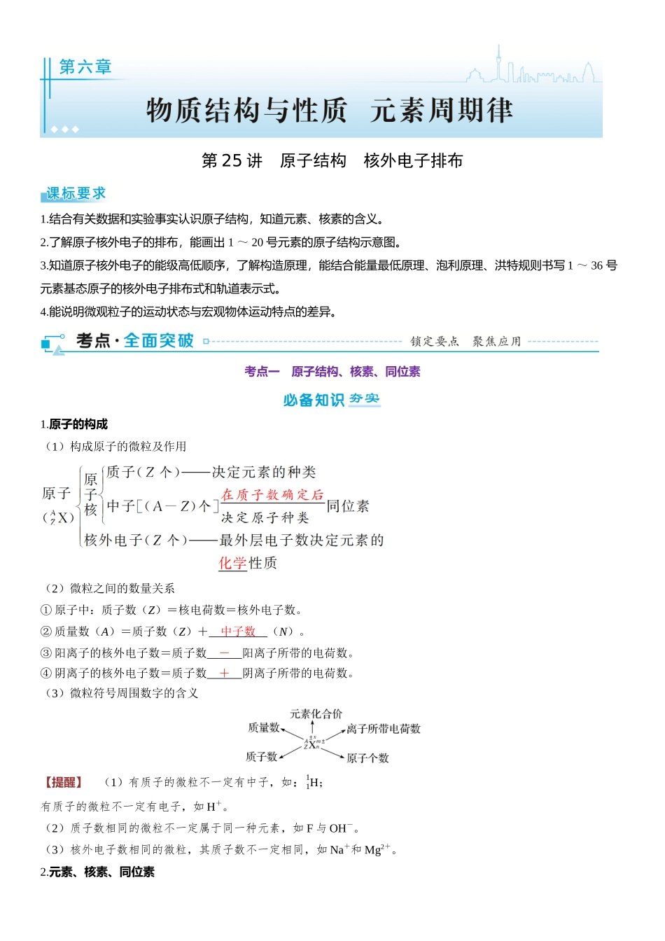 2026三维设计一轮总复习高中化学-第25讲　原子结构　核外电子排布.docx_第1页