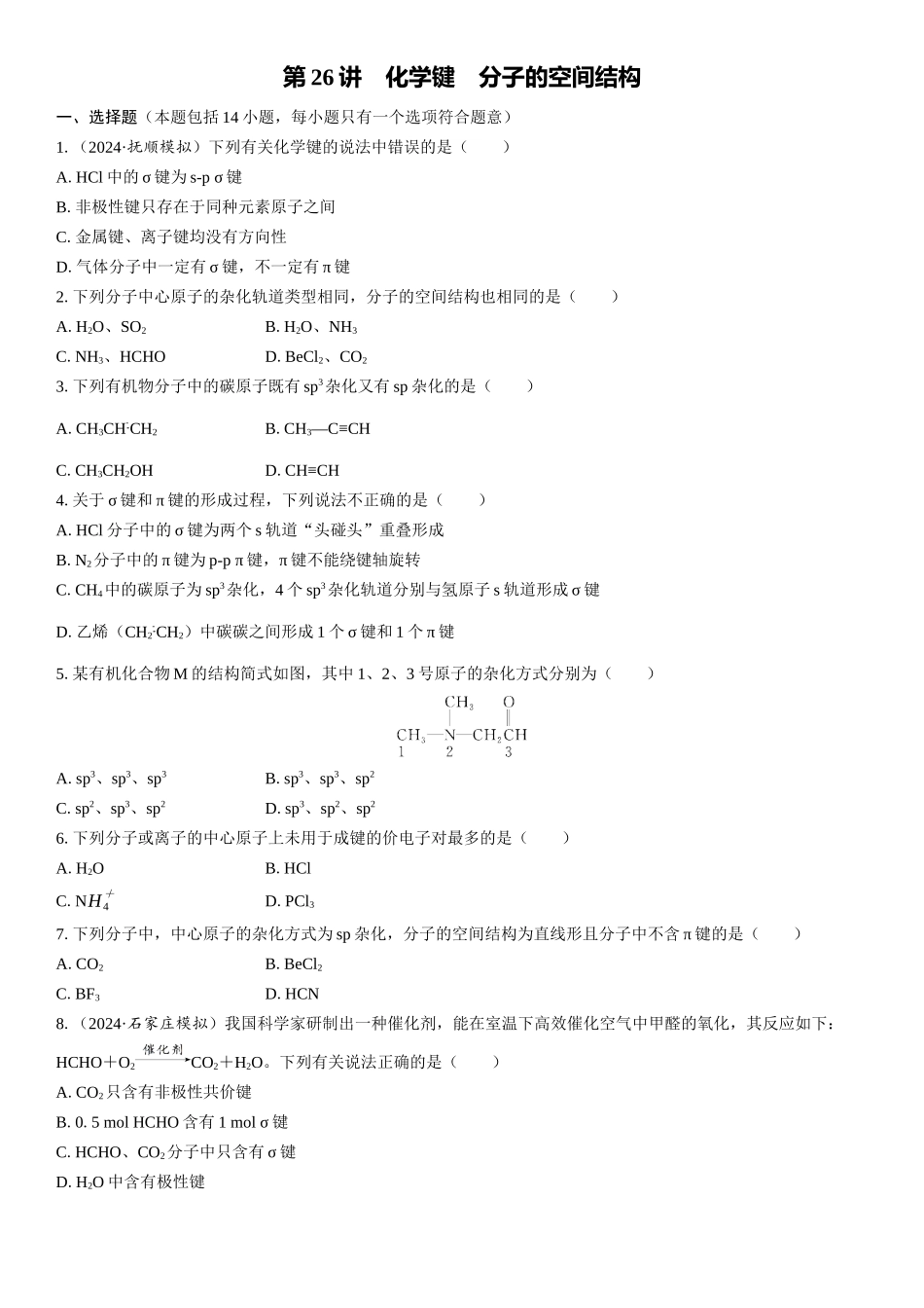 2026三维设计一轮总复习高中化学-第26讲　化学键　分子的空间结构(1).docx_第1页