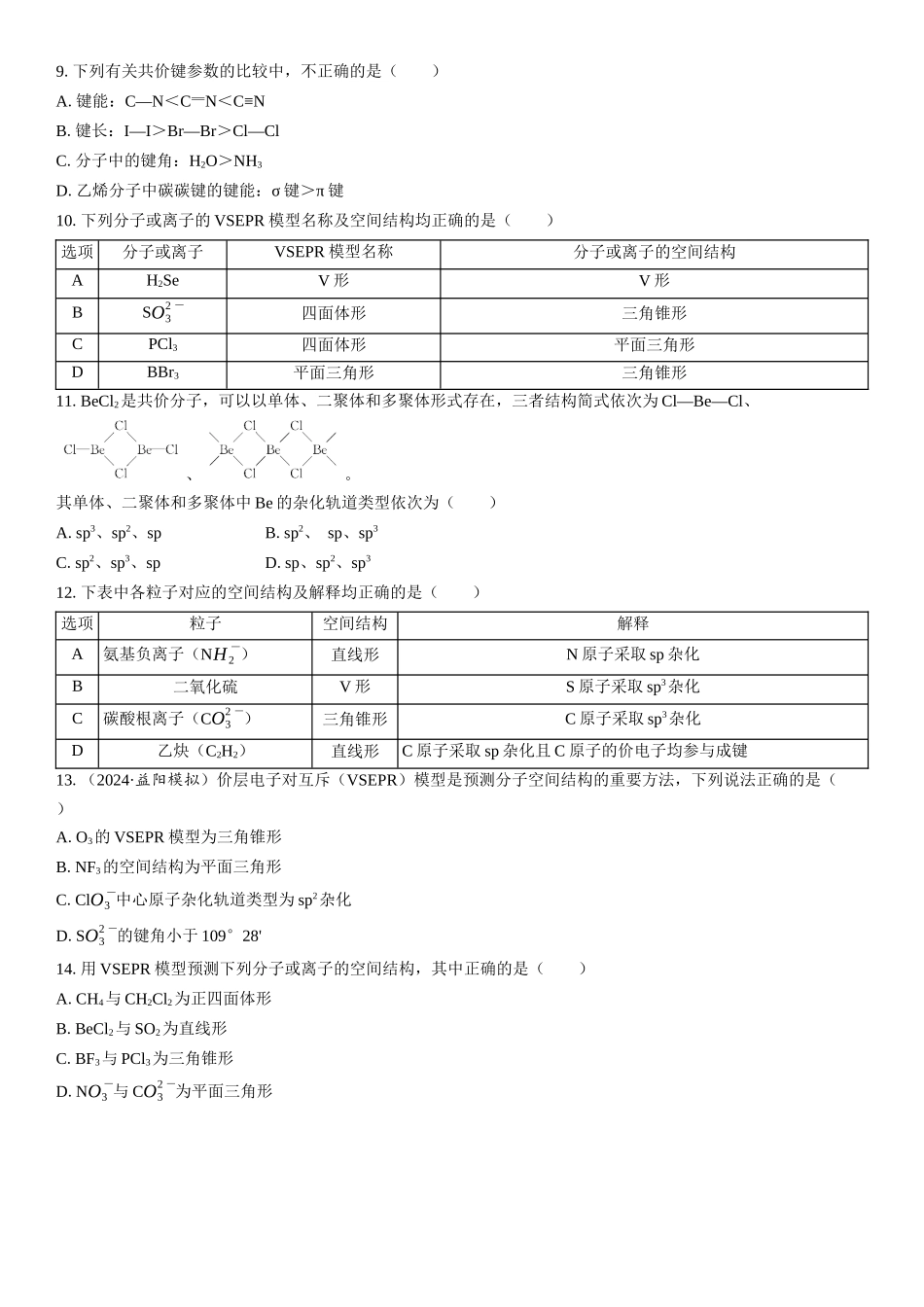 2026三维设计一轮总复习高中化学-第26讲　化学键　分子的空间结构(1).docx_第2页