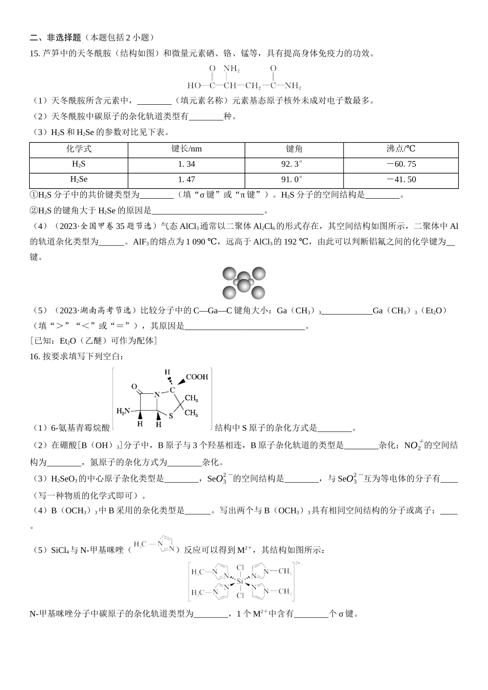 2026三维设计一轮总复习高中化学-第26讲　化学键　分子的空间结构(1).docx_第3页