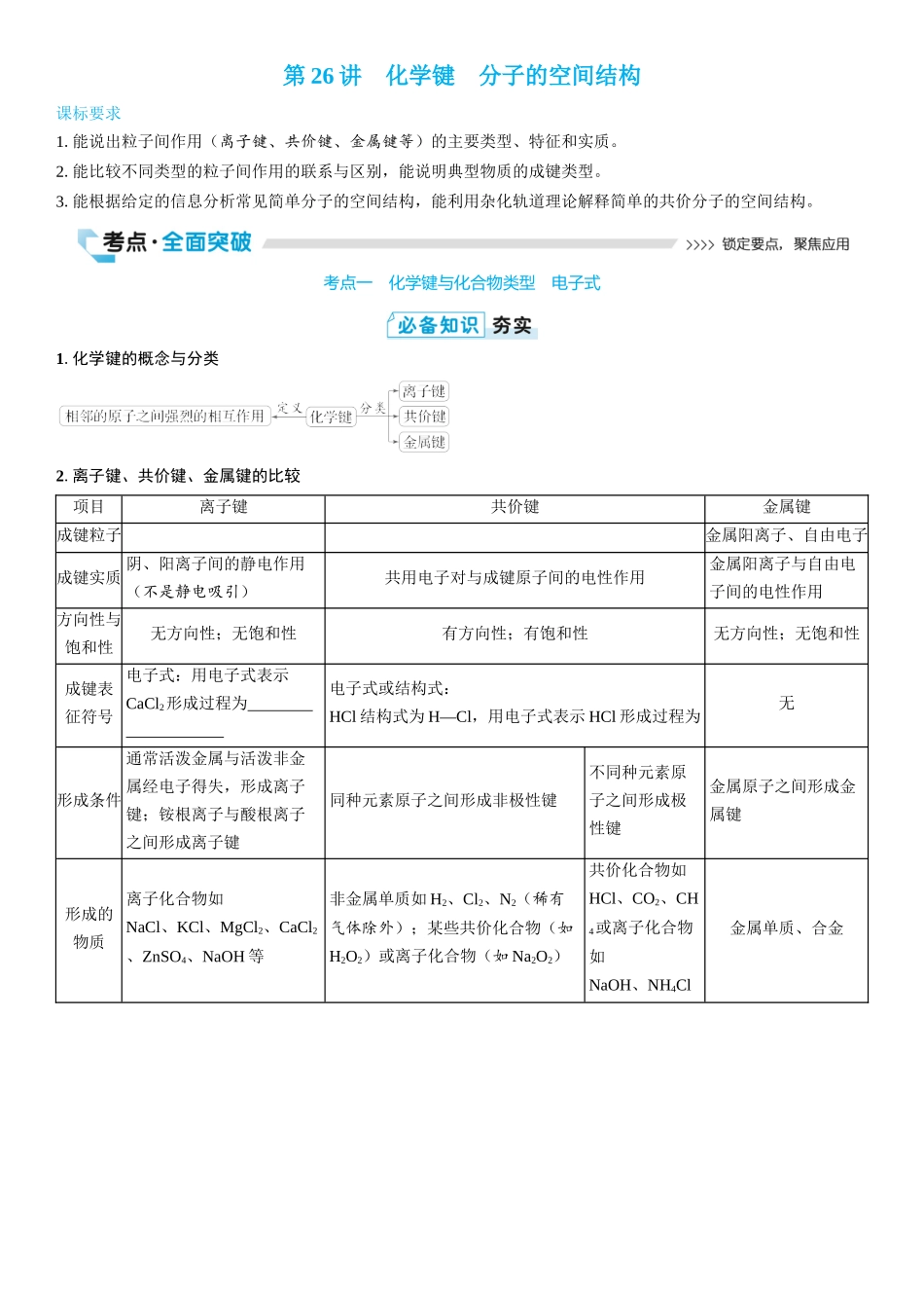2026三维设计一轮总复习高中化学-第26讲　化学键　分子的空间结构(2).docx_第1页