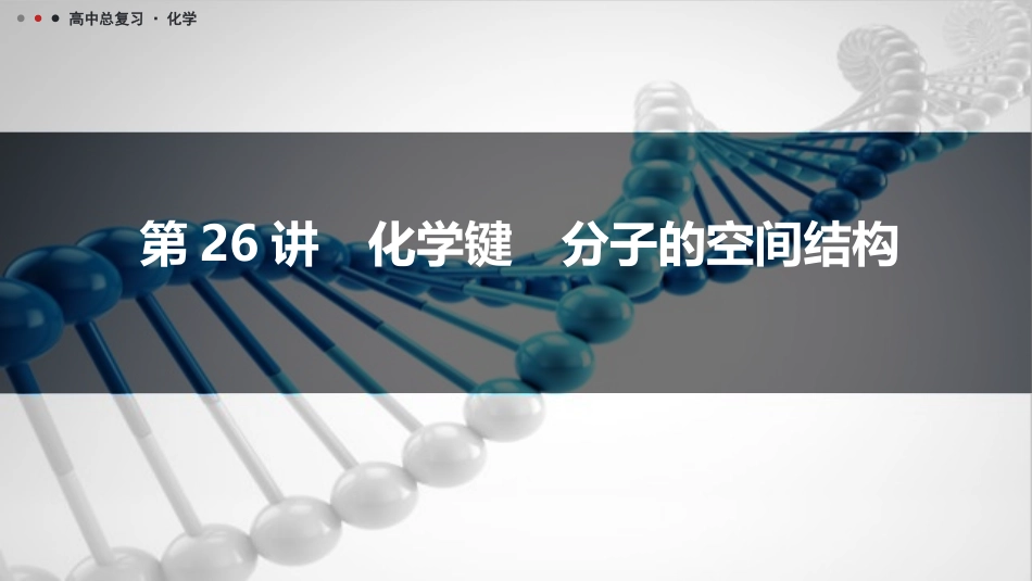 2026三维设计一轮总复习高中化学-第26讲　化学键　分子的空间结构.pptx_第1页