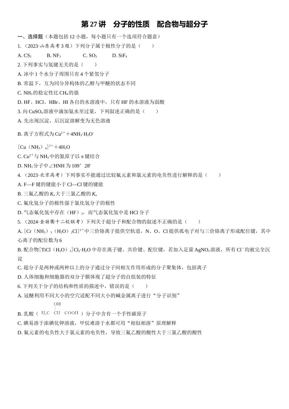 2026三维设计一轮总复习高中化学-第27讲　分子的性质　配合物与超分子(1).docx_第1页