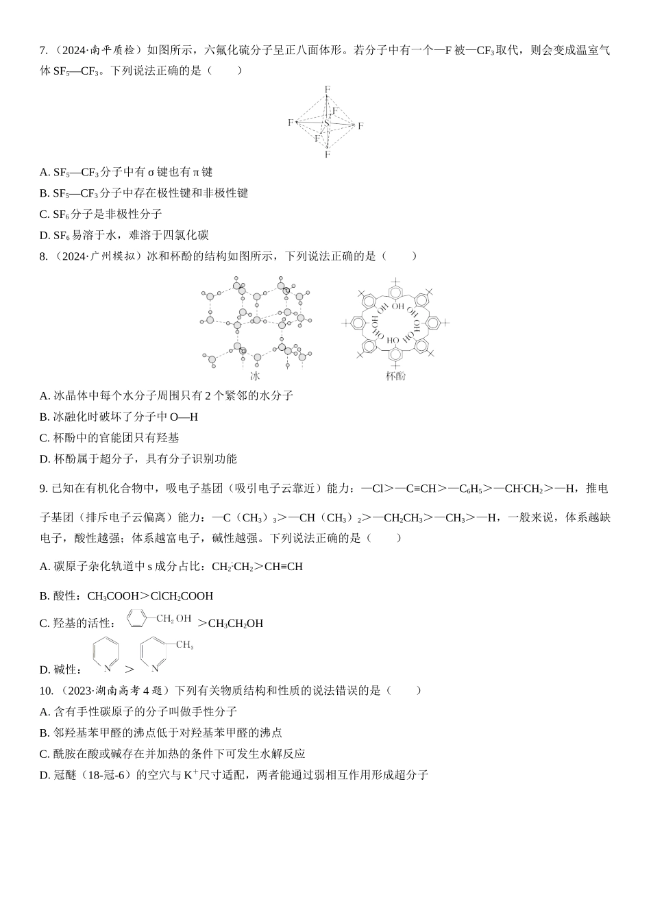 2026三维设计一轮总复习高中化学-第27讲　分子的性质　配合物与超分子(1).docx_第2页