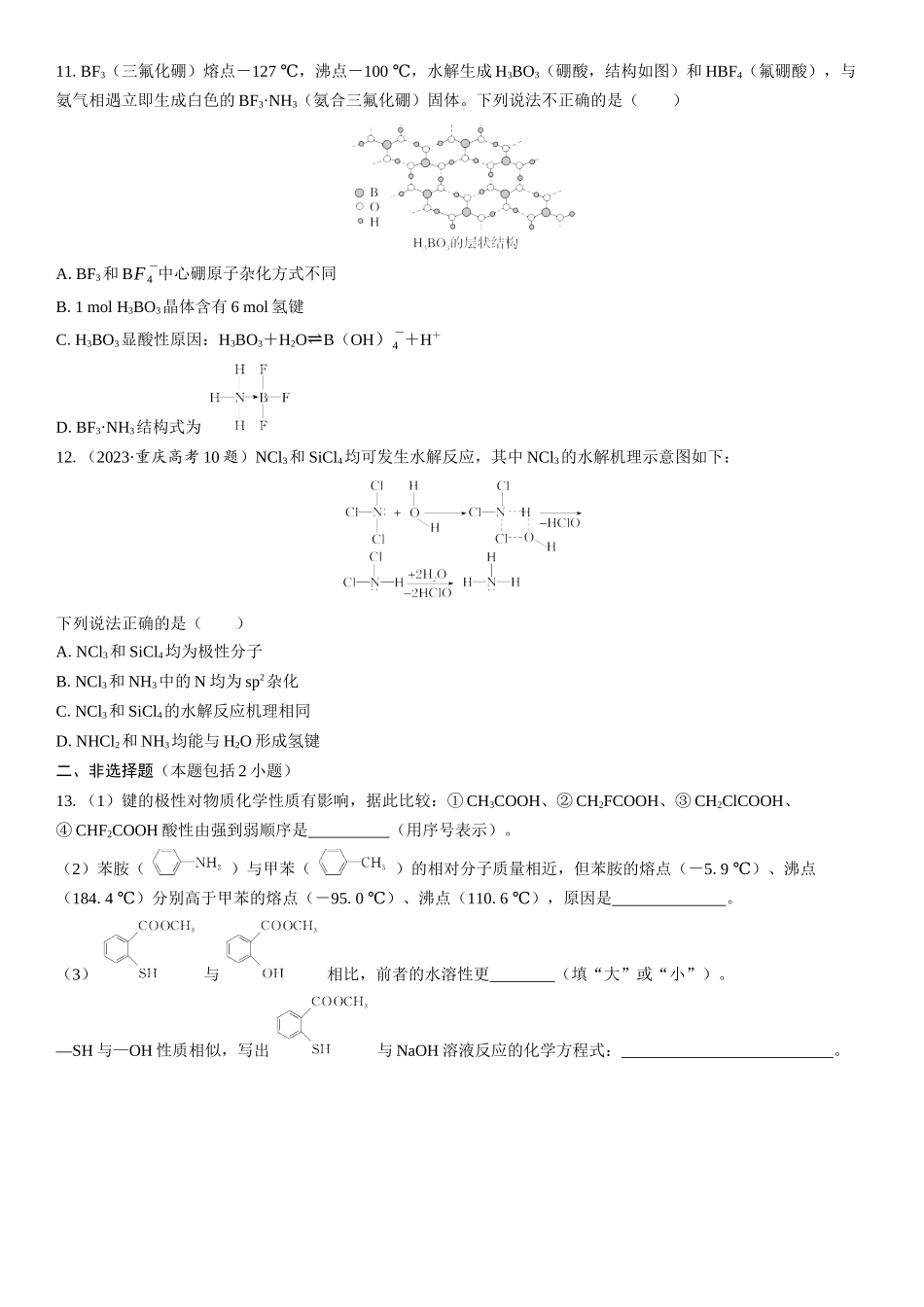 2026三维设计一轮总复习高中化学-第27讲　分子的性质　配合物与超分子(1).docx_第3页