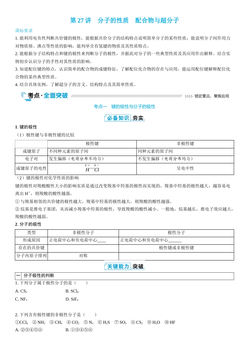 2026三维设计一轮总复习高中化学-第27讲　分子的性质　配合物与超分子(2).docx_第1页