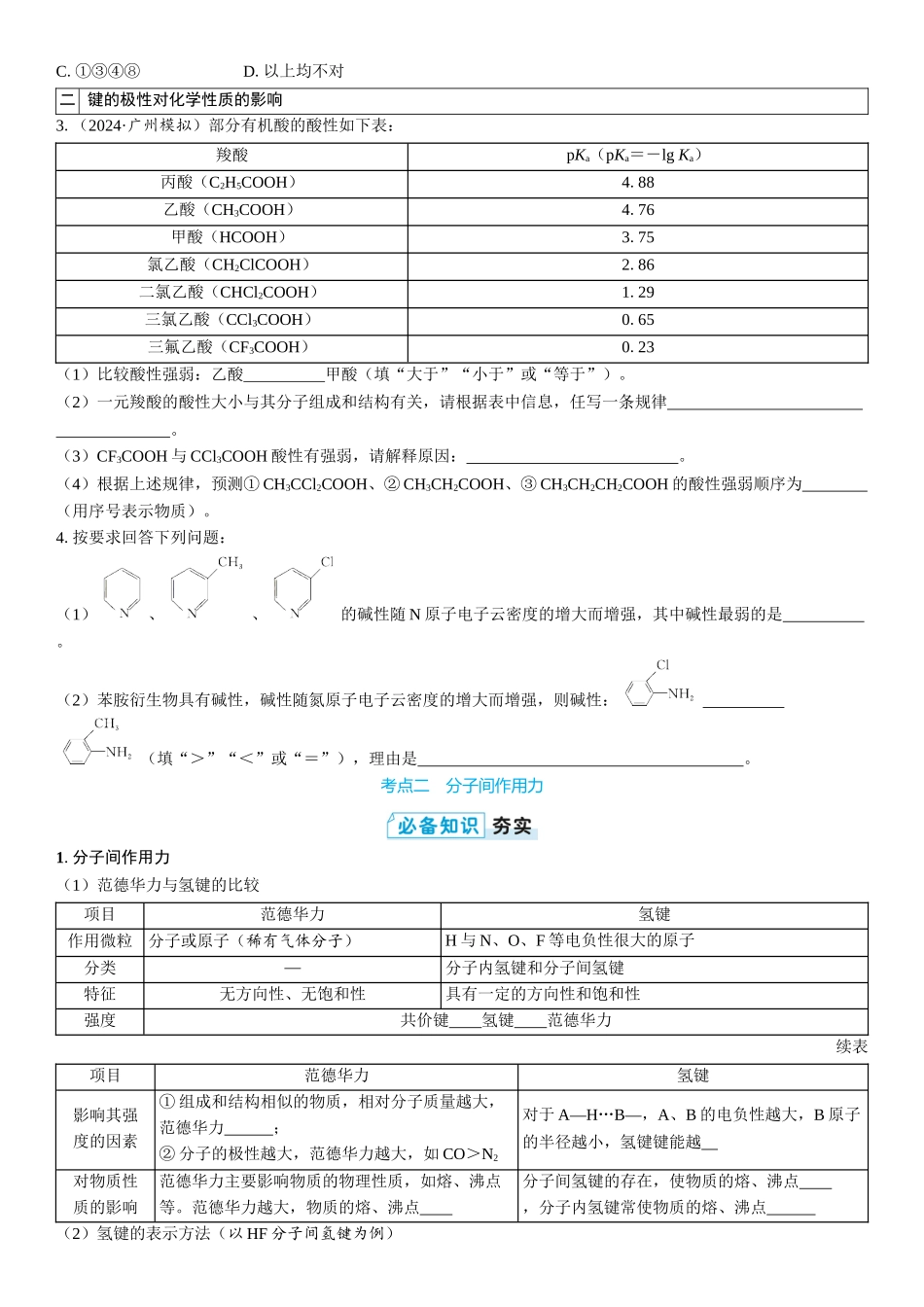 2026三维设计一轮总复习高中化学-第27讲　分子的性质　配合物与超分子(2).docx_第2页
