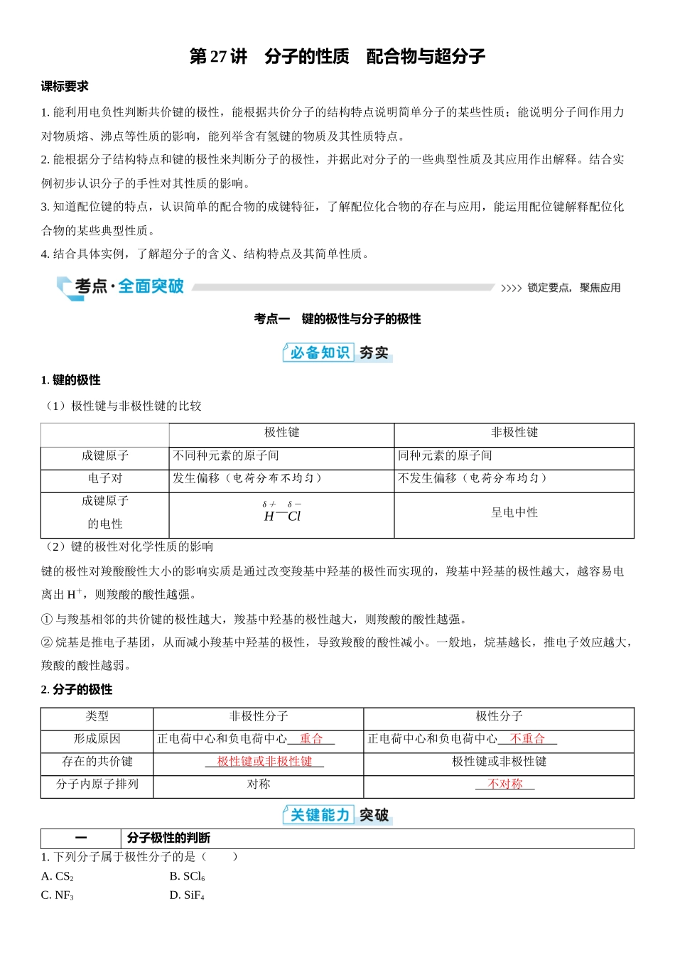 2026三维设计一轮总复习高中化学-第27讲　分子的性质　配合物与超分子.docx_第1页