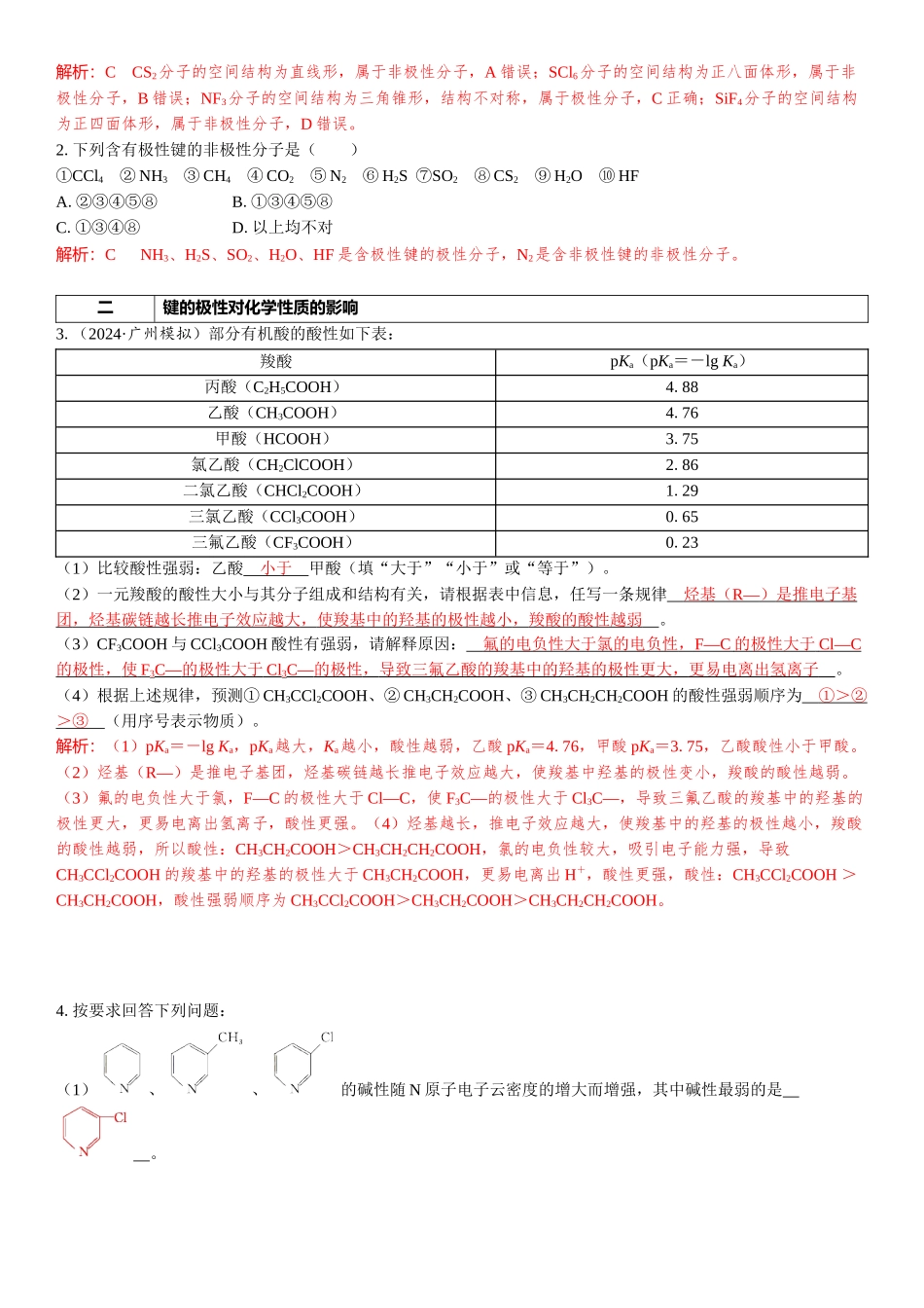 2026三维设计一轮总复习高中化学-第27讲　分子的性质　配合物与超分子.docx_第2页