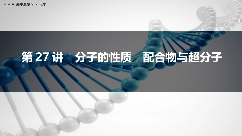 2026三维设计一轮总复习高中化学-第27讲　分子的性质　配合物与超分子.pptx_第1页