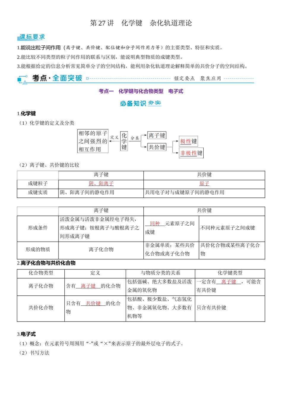2026三维设计一轮总复习高中化学-第27讲　化学键　杂化轨道理论.docx_第1页