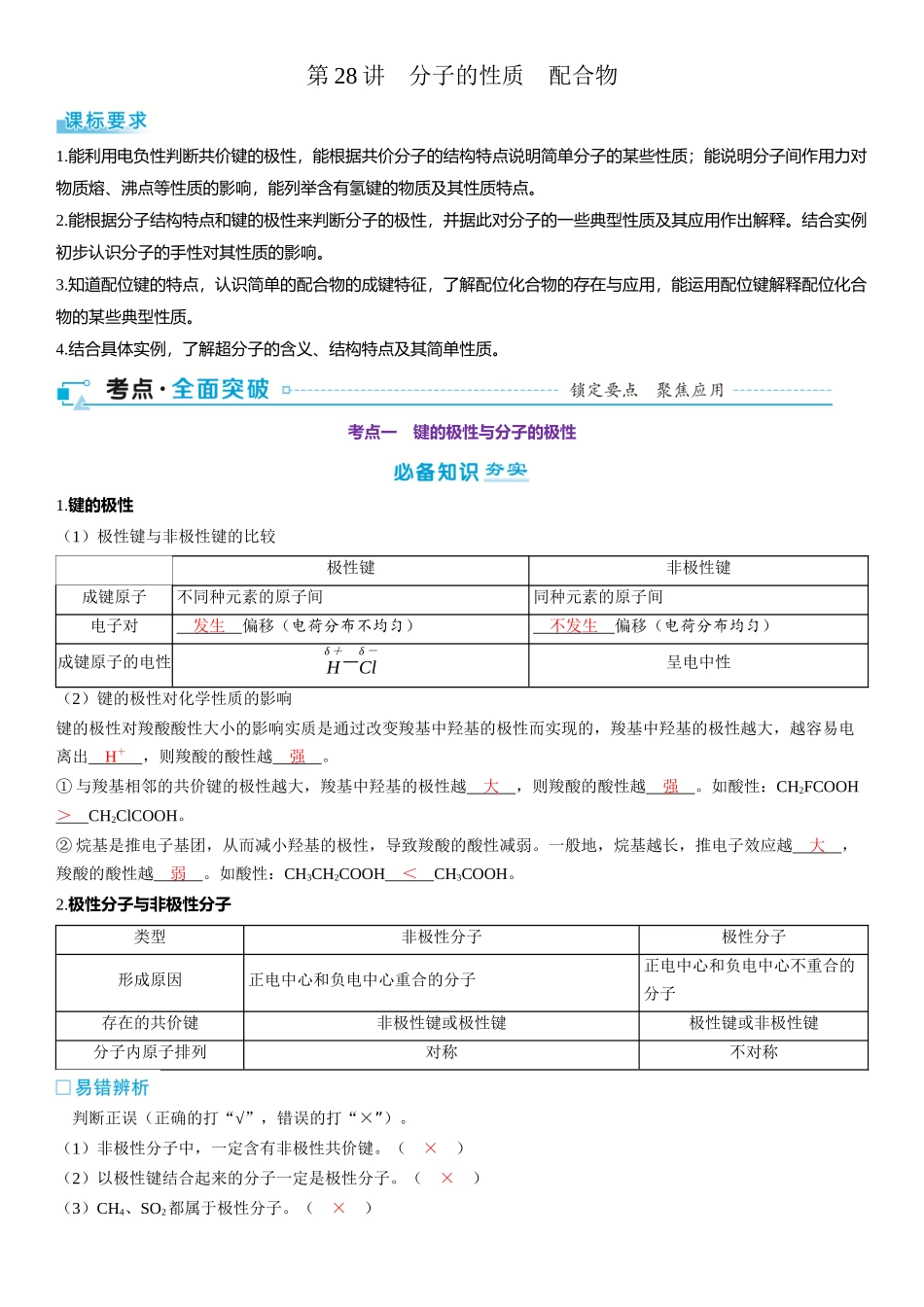 2026三维设计一轮总复习高中化学-第28讲　分子的性质　配合物.docx_第1页