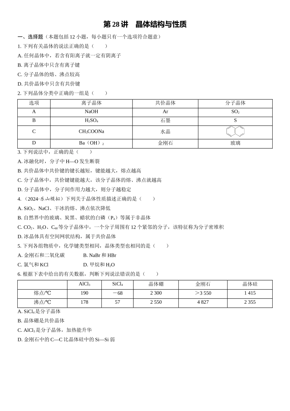 2026三维设计一轮总复习高中化学-第28讲　晶体结构与性质(1).docx_第1页