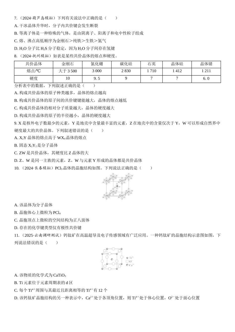 2026三维设计一轮总复习高中化学-第28讲　晶体结构与性质(1).docx_第2页