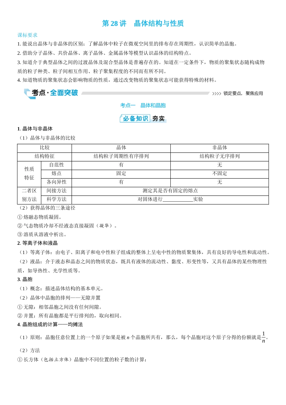 2026三维设计一轮总复习高中化学-第28讲　晶体结构与性质(2).docx_第1页