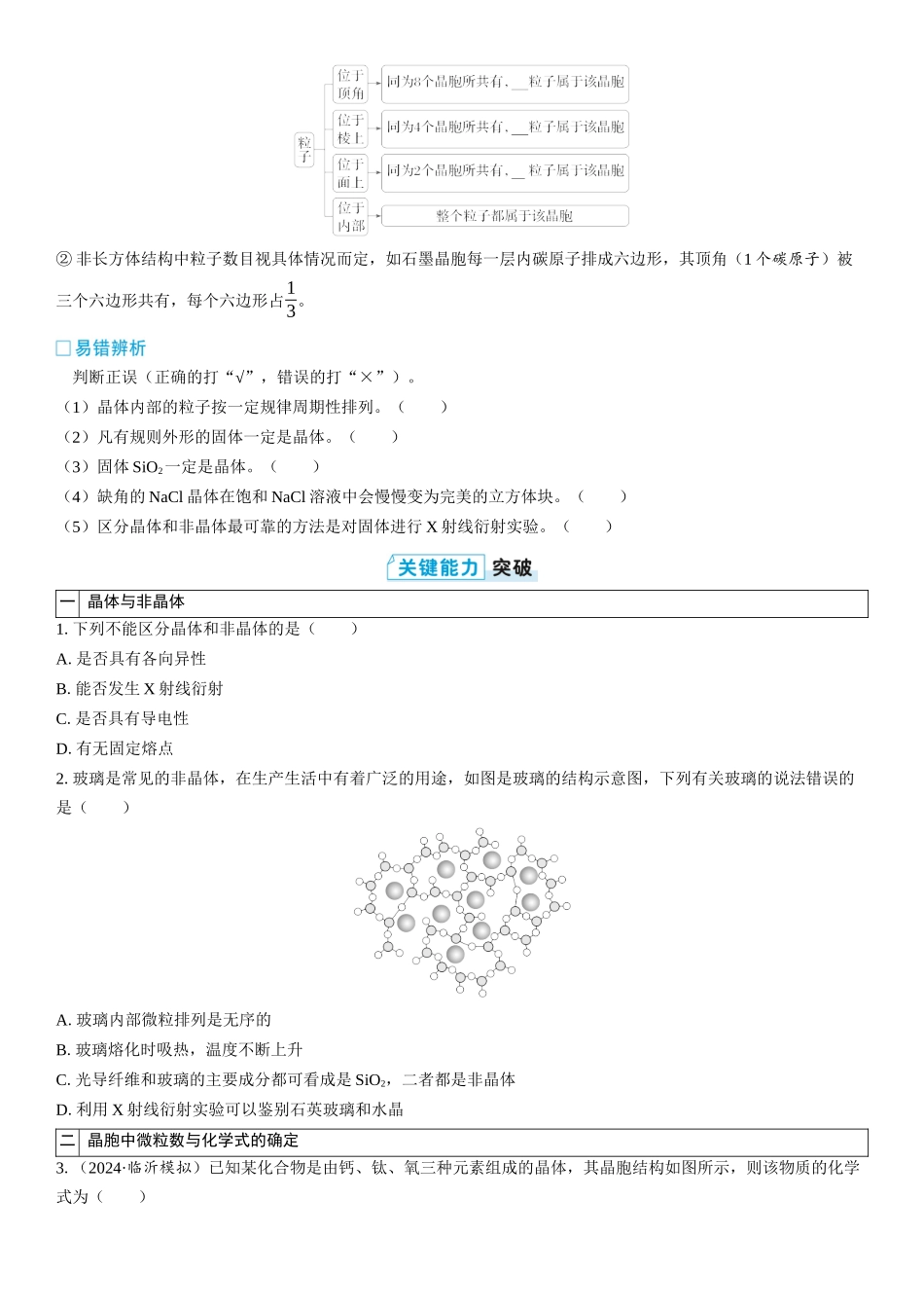 2026三维设计一轮总复习高中化学-第28讲　晶体结构与性质(2).docx_第2页