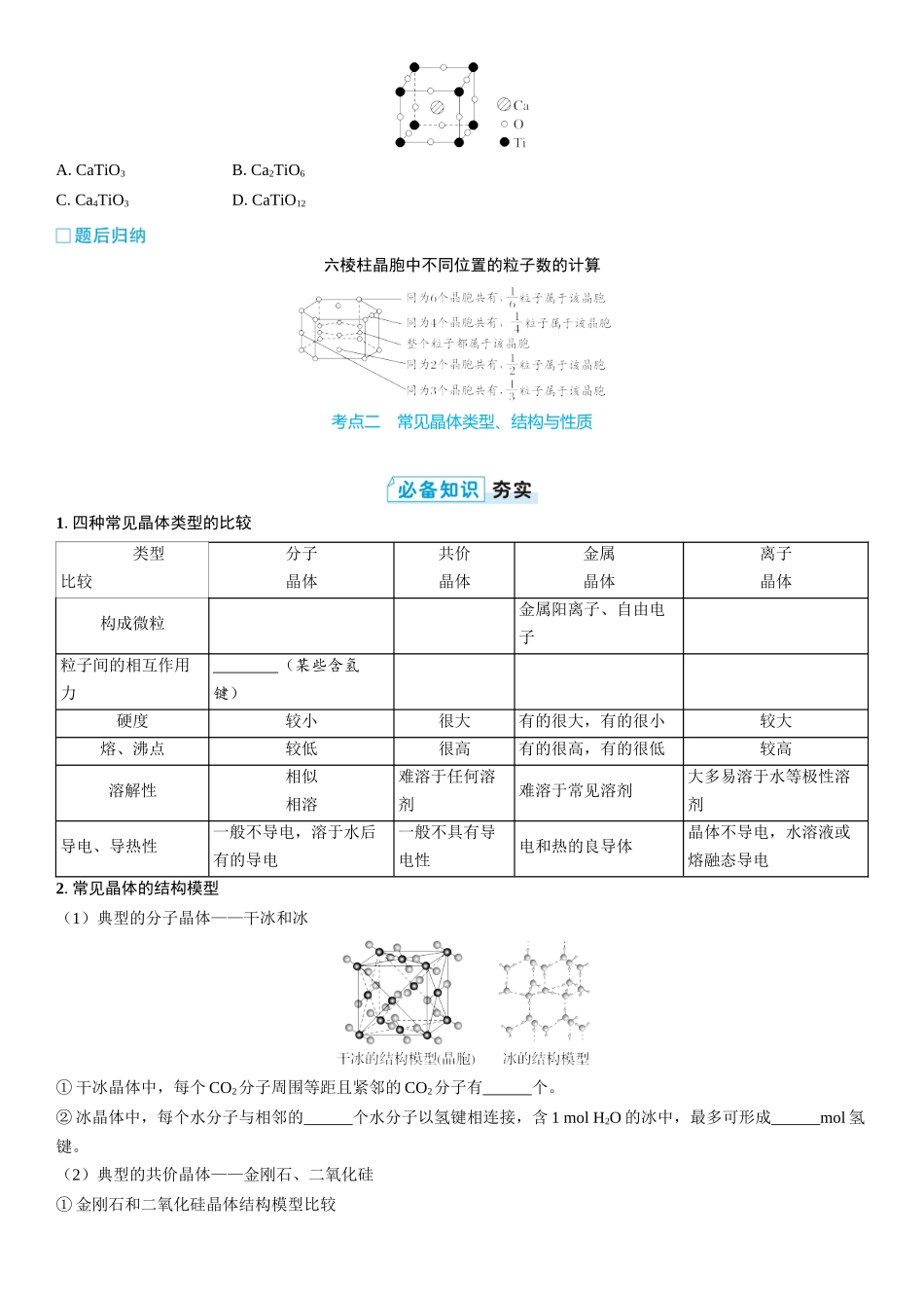 2026三维设计一轮总复习高中化学-第28讲　晶体结构与性质(2).docx_第3页