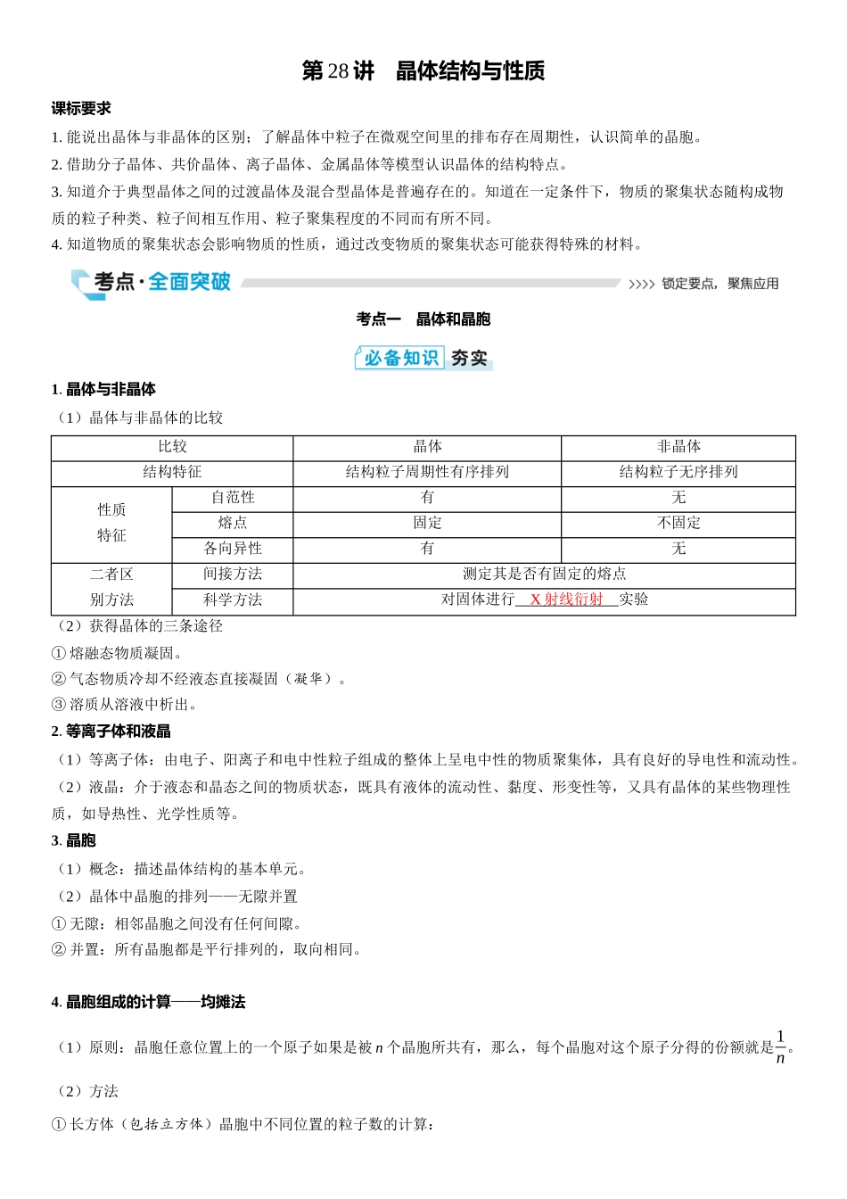 2026三维设计一轮总复习高中化学-第28讲　晶体结构与性质.docx_第1页