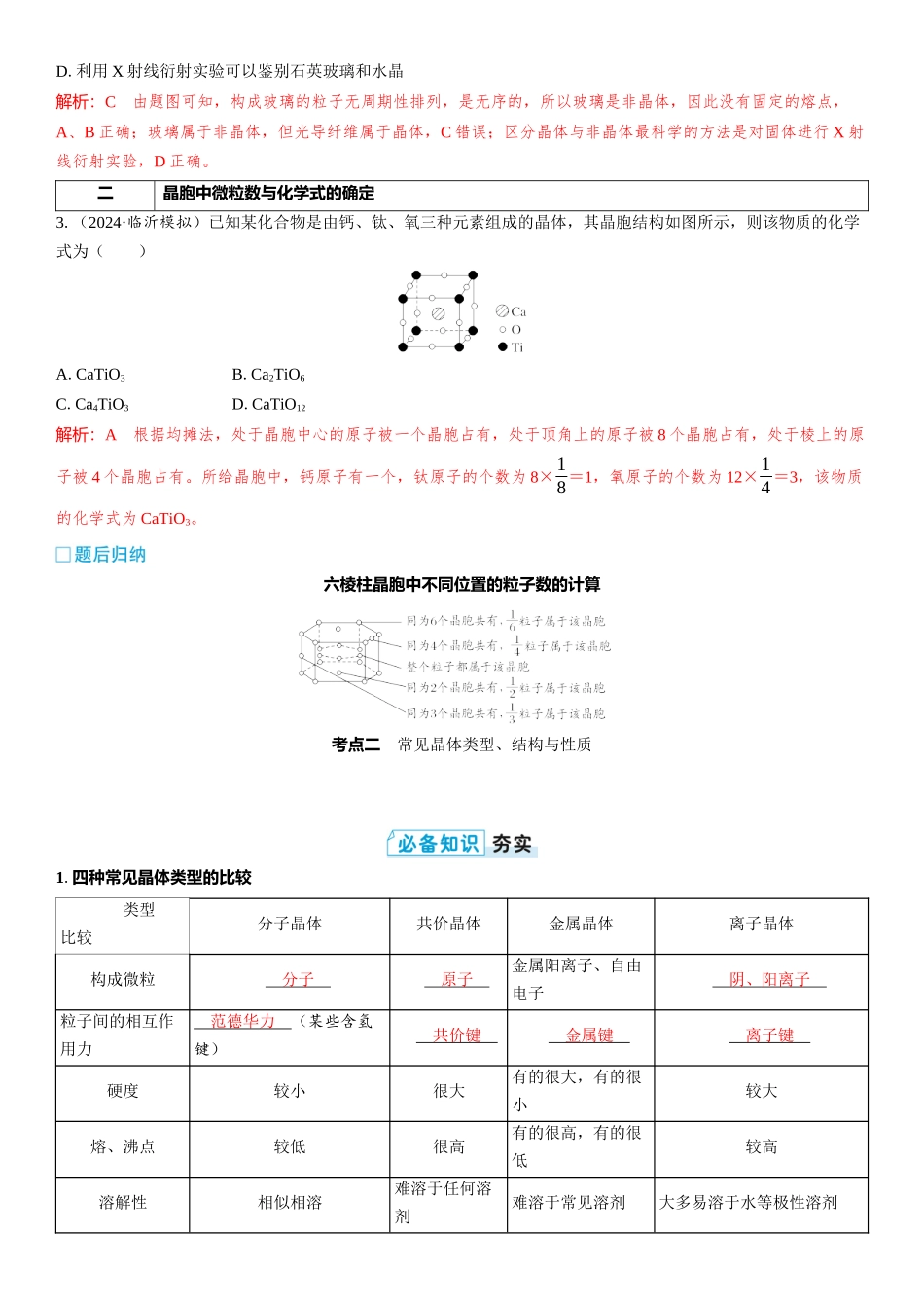 2026三维设计一轮总复习高中化学-第28讲　晶体结构与性质.docx_第3页