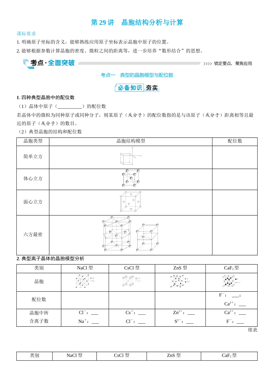 2026三维设计一轮总复习高中化学-第29讲　晶胞结构分析与计算(2).docx_第1页