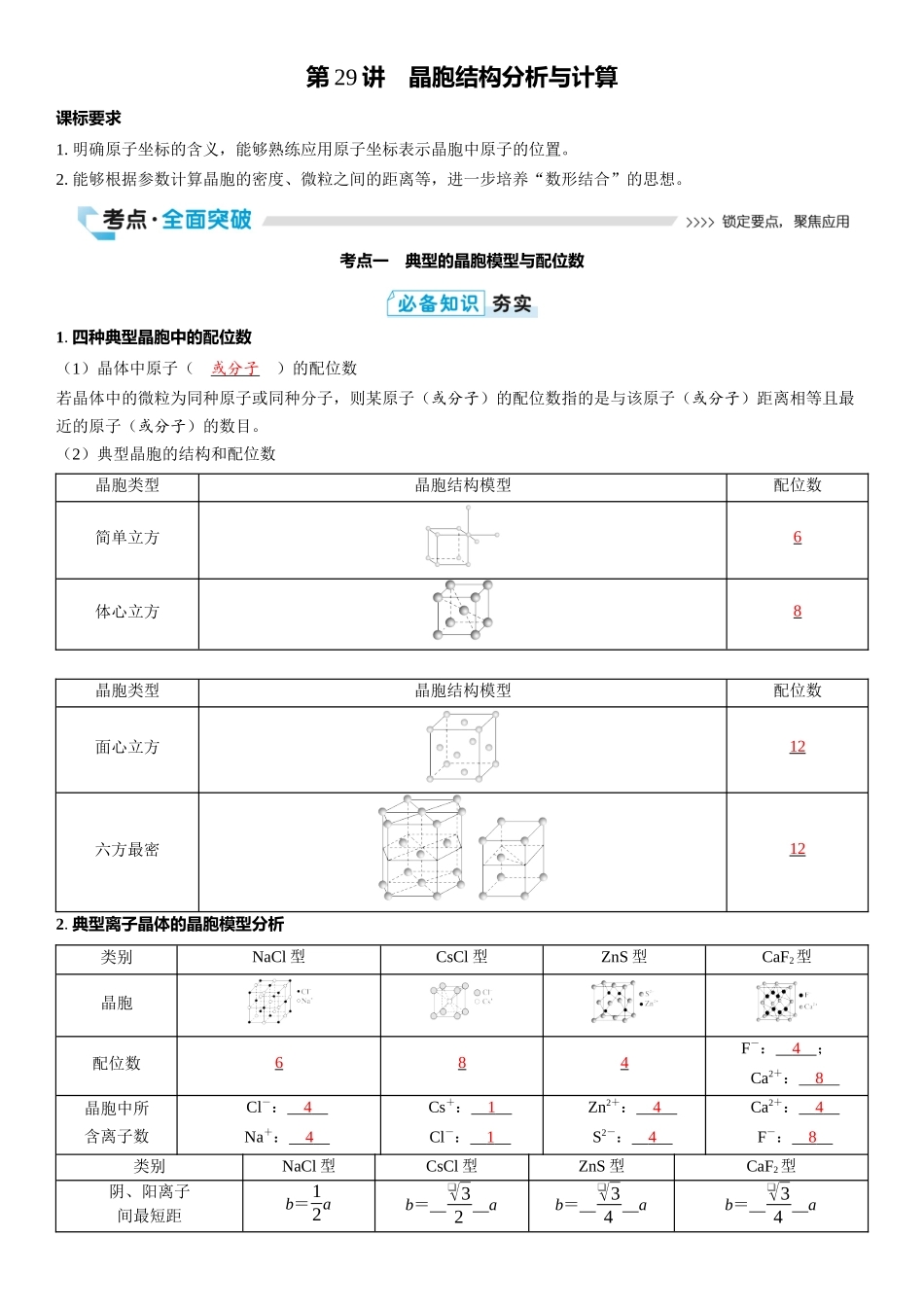 2026三维设计一轮总复习高中化学-第29讲　晶胞结构分析与计算.docx_第1页
