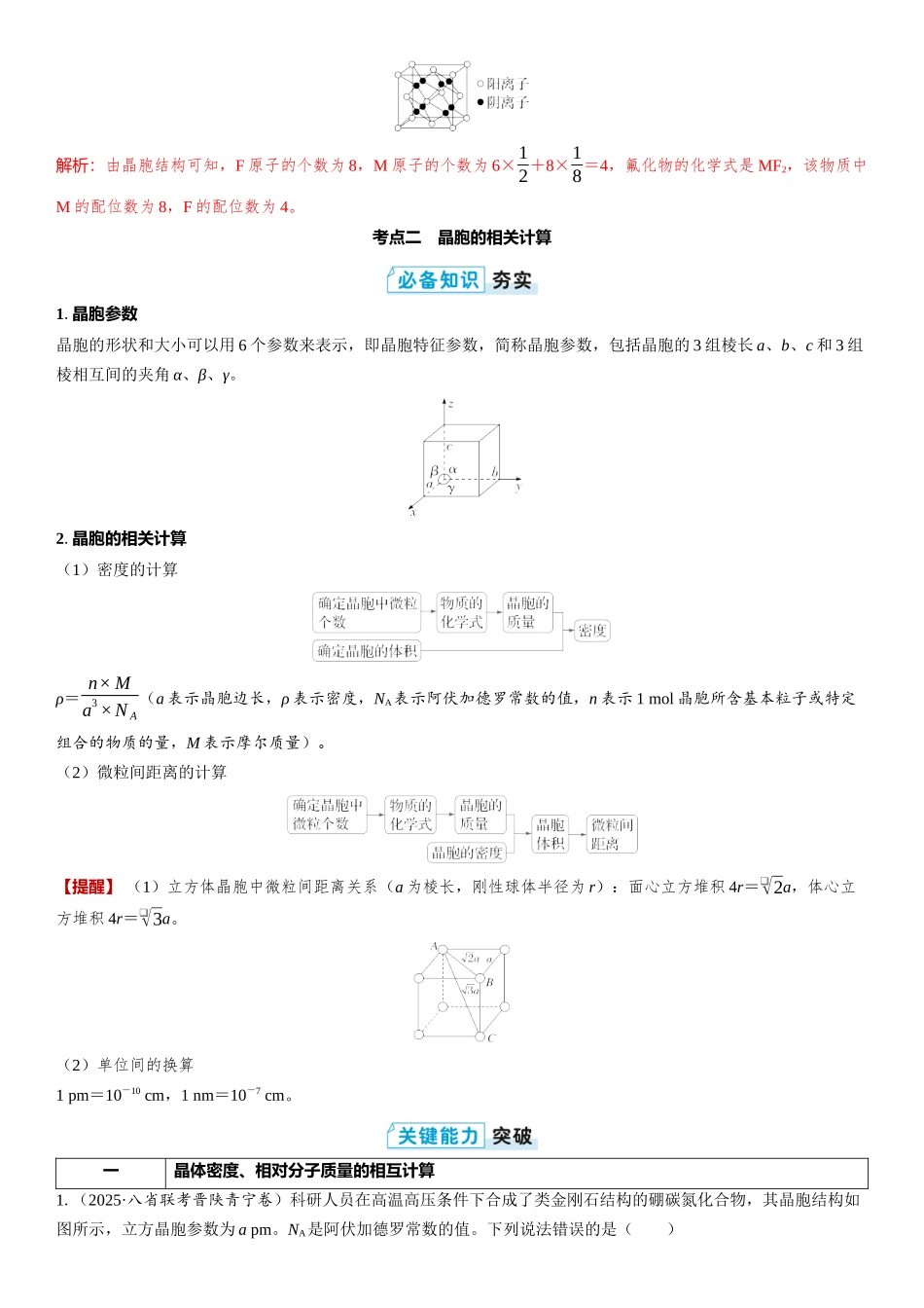 2026三维设计一轮总复习高中化学-第29讲　晶胞结构分析与计算.docx_第3页