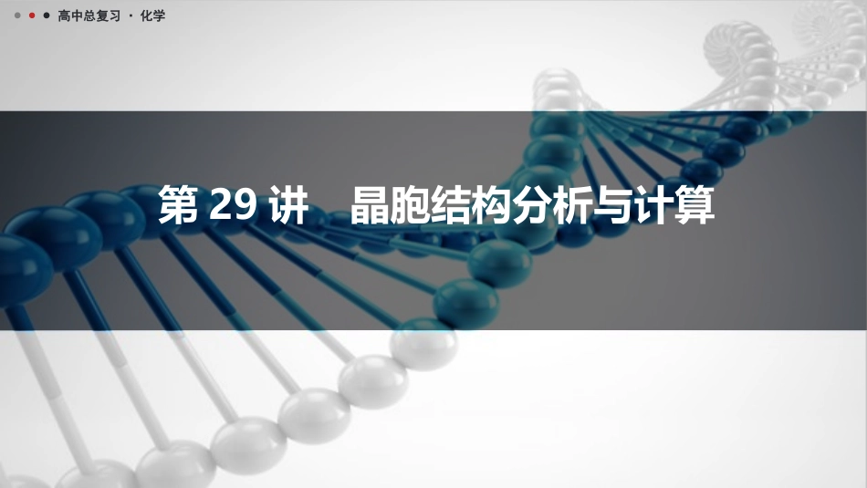 2026三维设计一轮总复习高中化学-第29讲　晶胞结构分析与计算.pptx_第1页