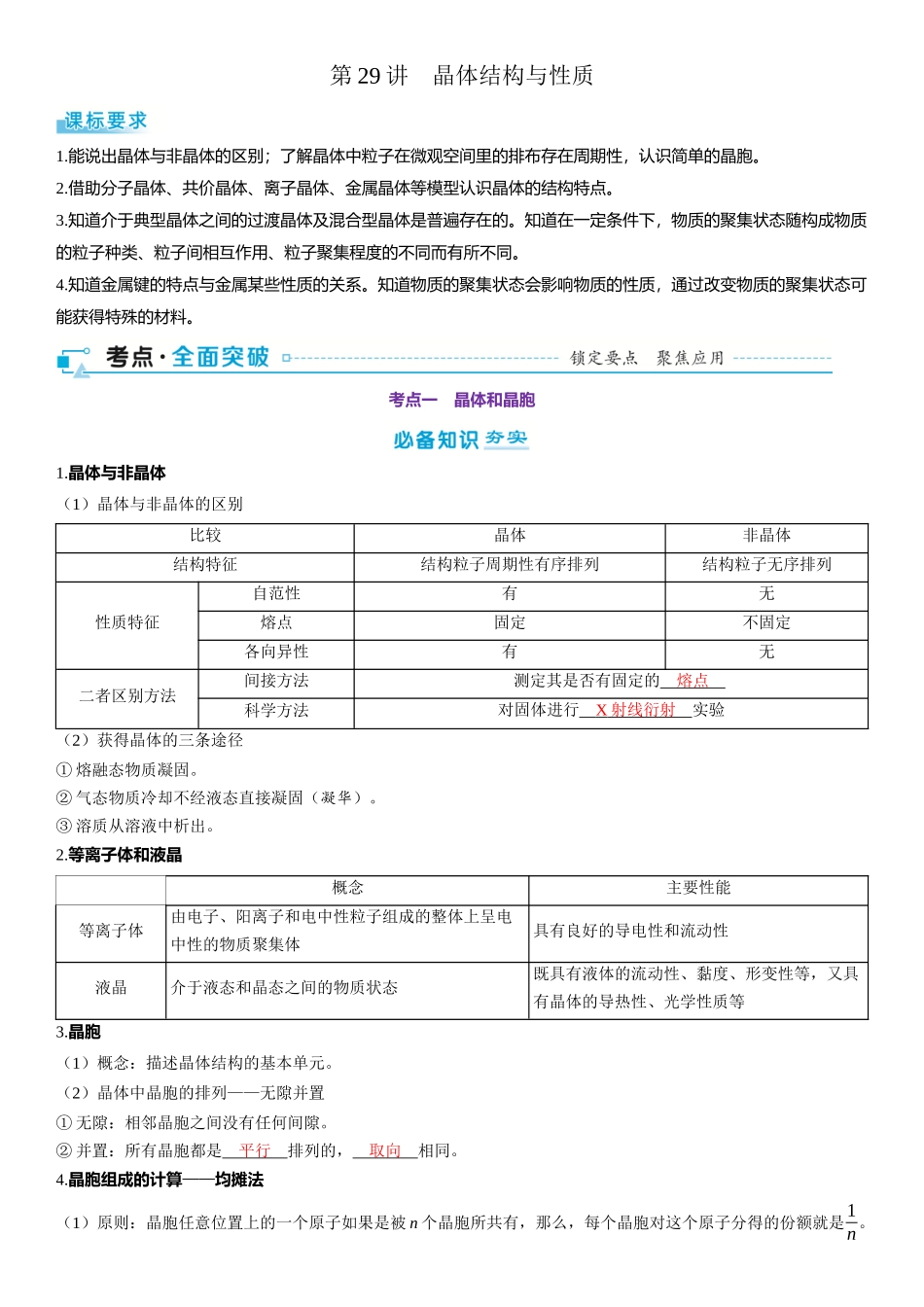 2026三维设计一轮总复习高中化学-第29讲　晶体结构与性质.docx_第1页