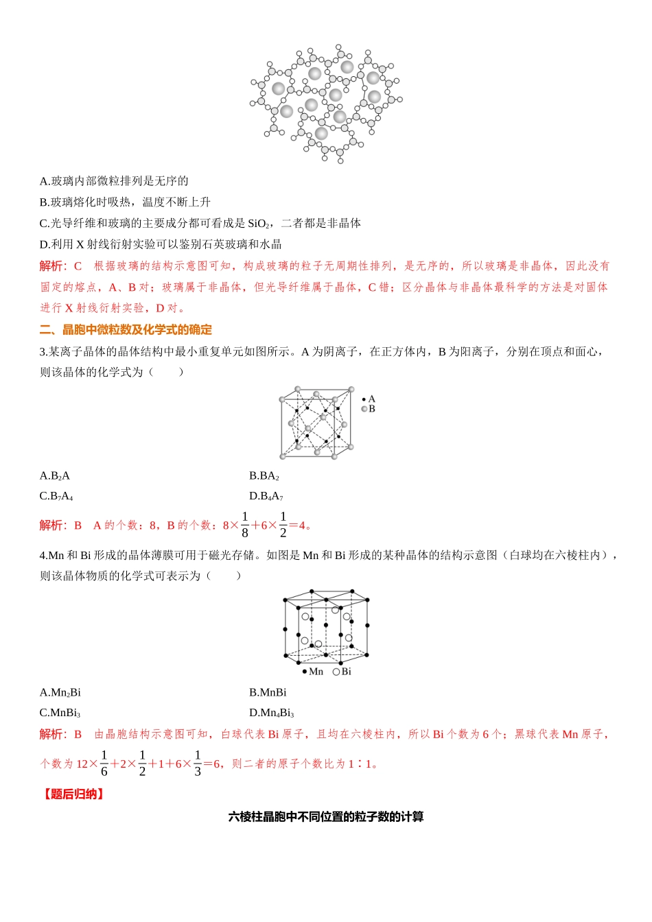 2026三维设计一轮总复习高中化学-第29讲　晶体结构与性质.docx_第3页