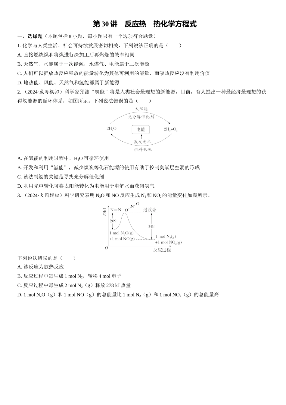 2026三维设计一轮总复习高中化学-第30讲　反应热　热化学方程式(1).docx_第1页