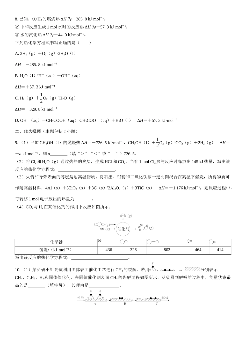 2026三维设计一轮总复习高中化学-第30讲　反应热　热化学方程式(1).docx_第3页