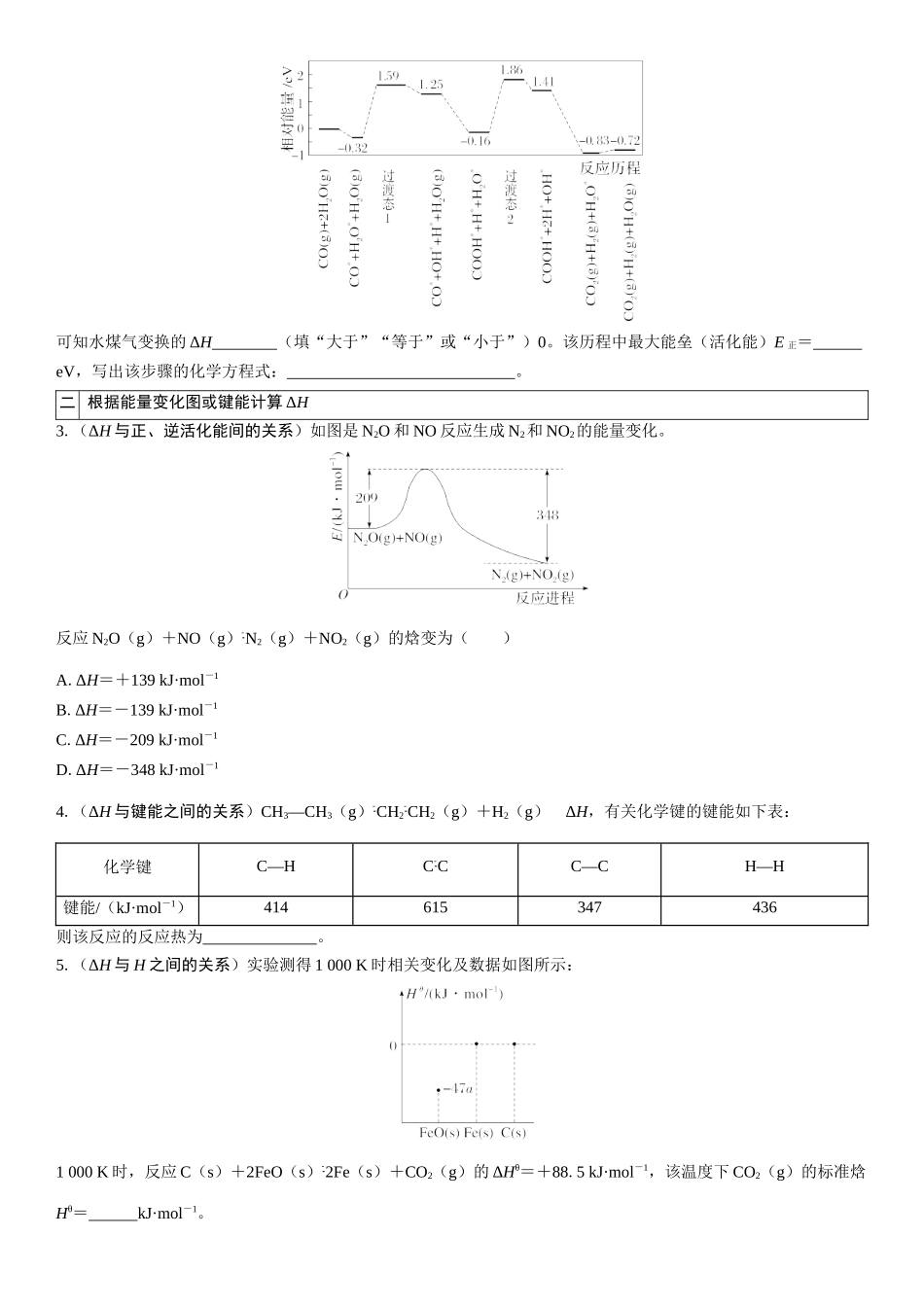 2026三维设计一轮总复习高中化学-第30讲　反应热　热化学方程式(2).docx_第3页