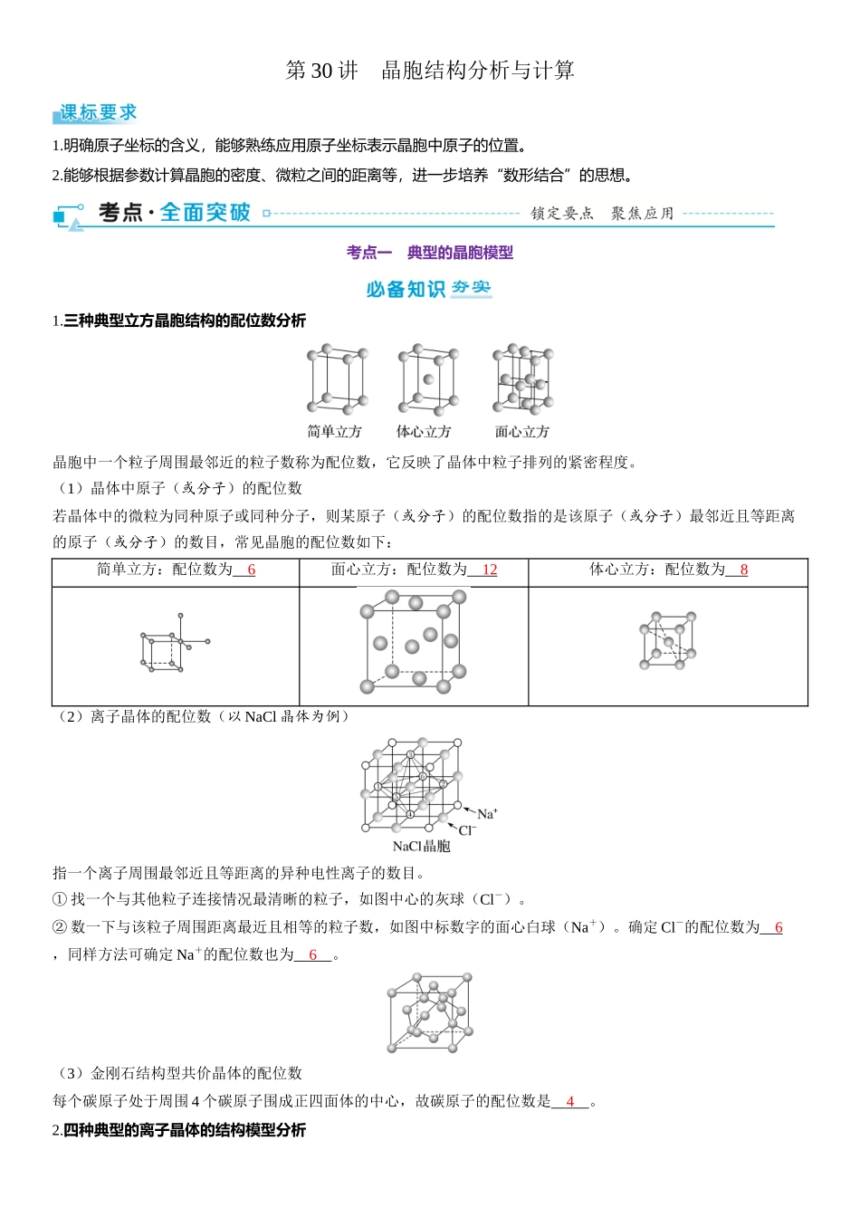 2026三维设计一轮总复习高中化学-第30讲　晶胞结构分析与计算.docx_第1页