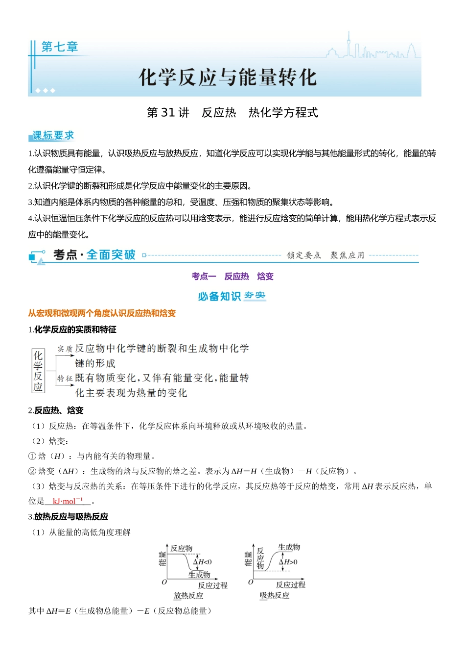 2026三维设计一轮总复习高中化学-第31讲　反应热　热化学方程式.docx_第1页