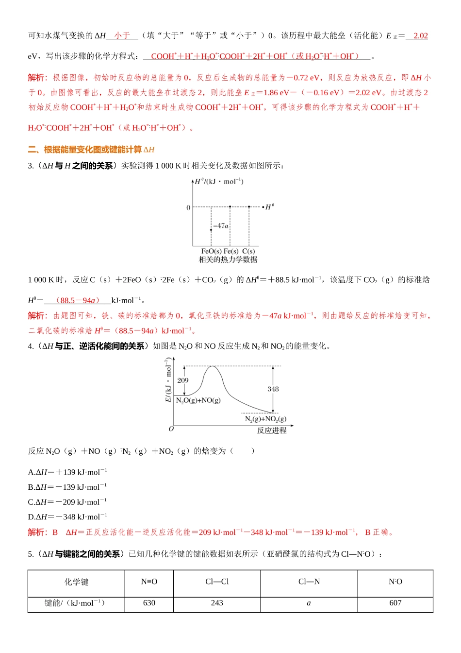 2026三维设计一轮总复习高中化学-第31讲　反应热　热化学方程式.docx_第3页