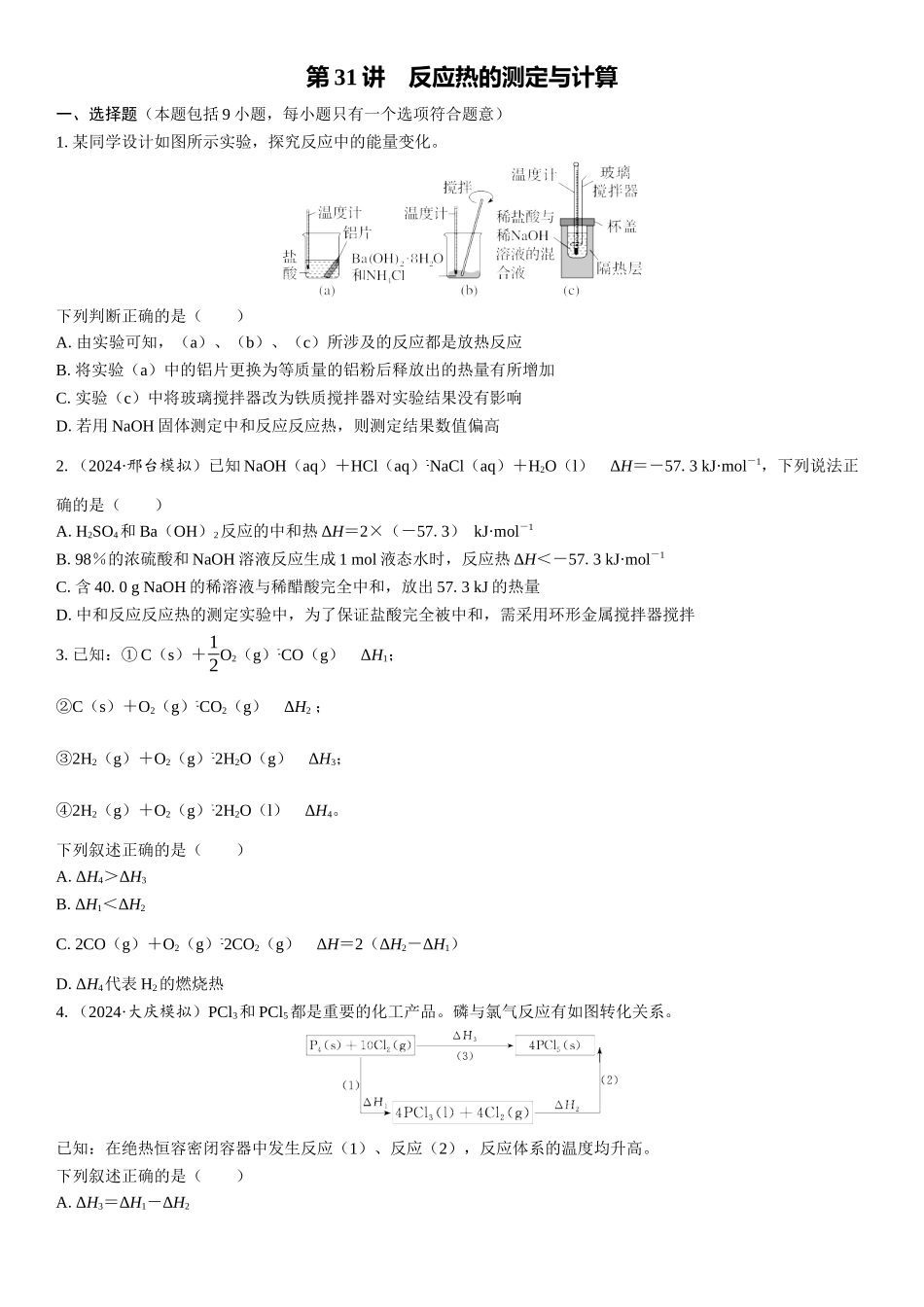 2026三维设计一轮总复习高中化学-第31讲　反应热的测定与计算(1).docx_第1页