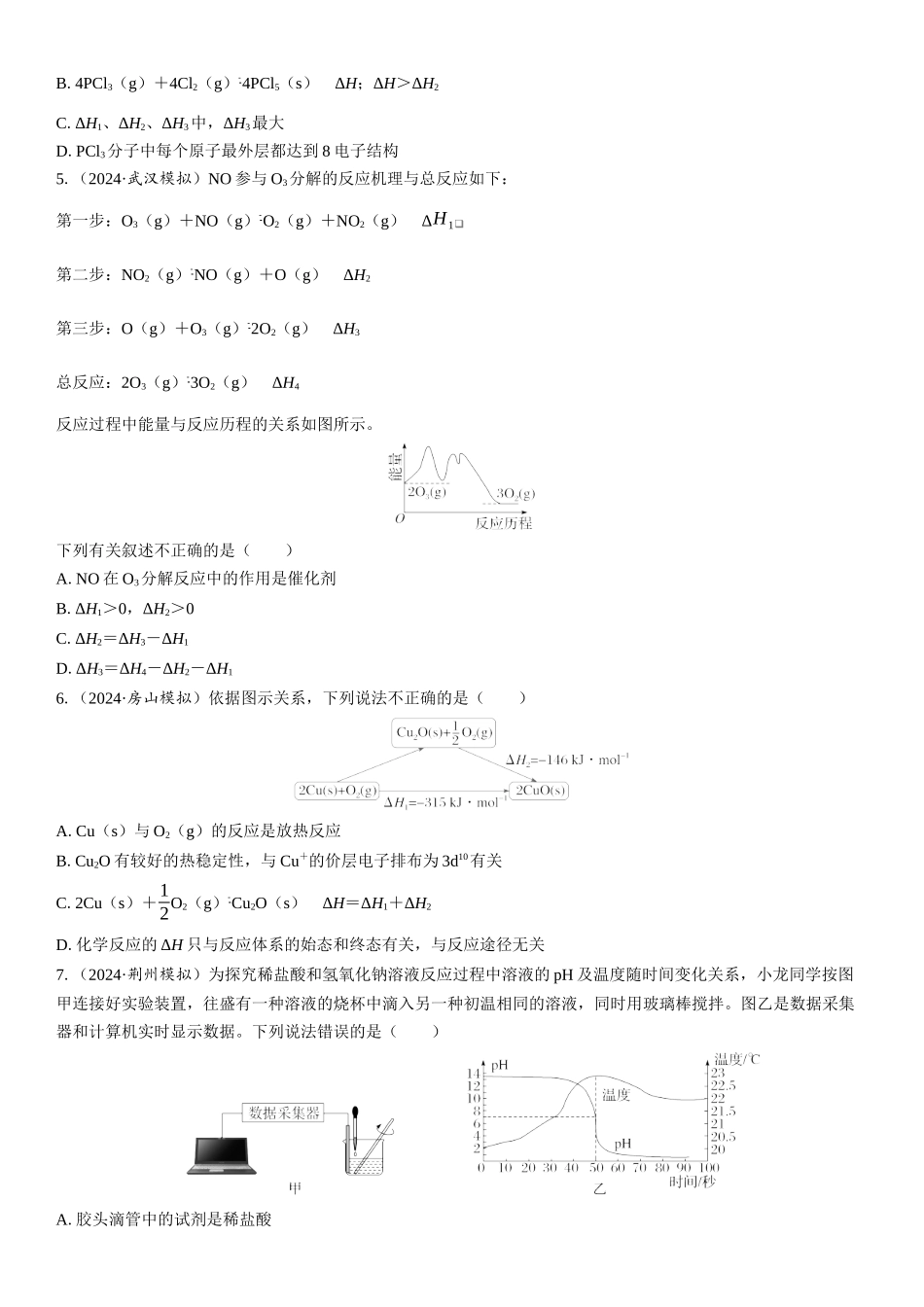 2026三维设计一轮总复习高中化学-第31讲　反应热的测定与计算(1).docx_第2页