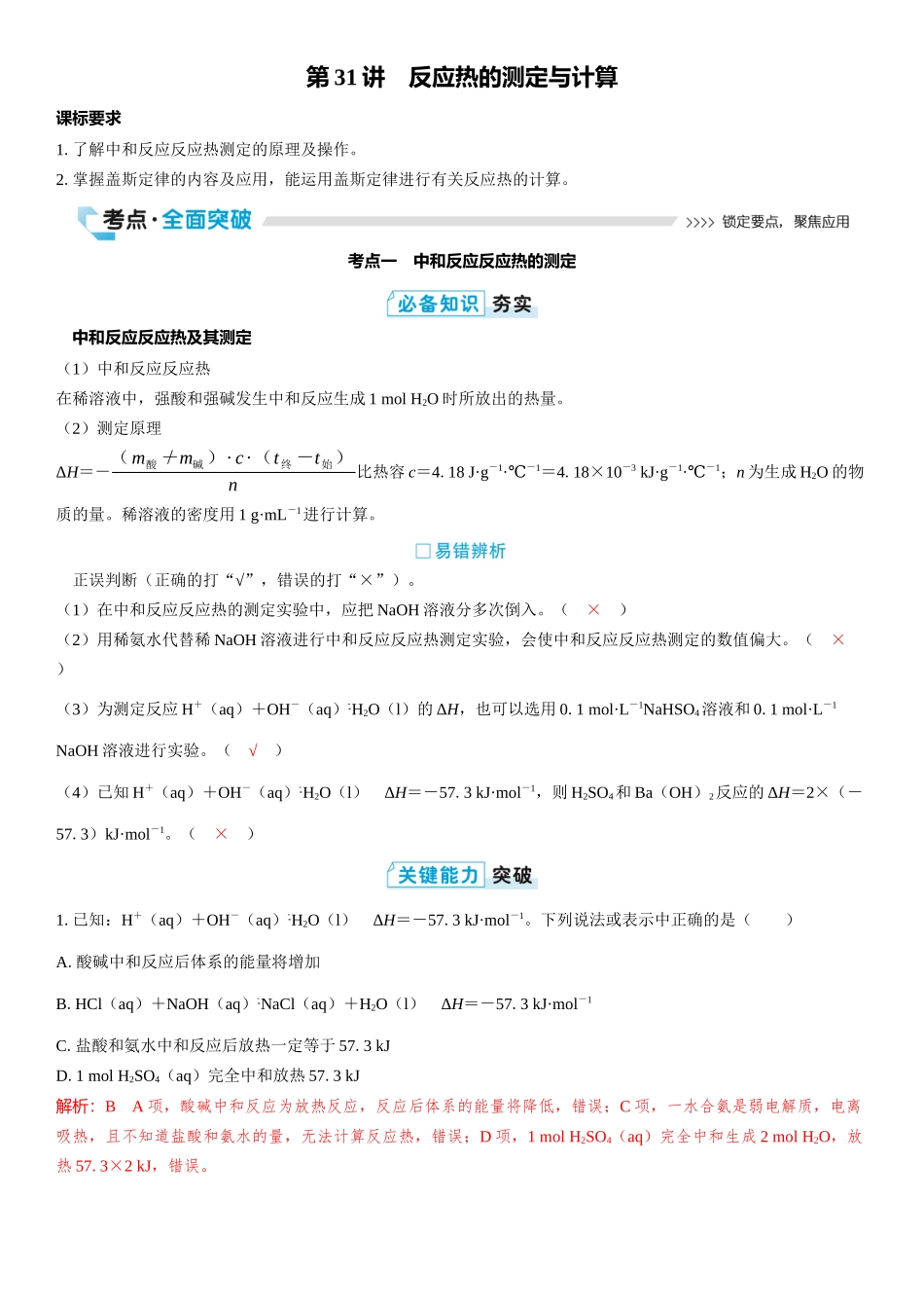 2026三维设计一轮总复习高中化学-第31讲　反应热的测定与计算.docx_第1页
