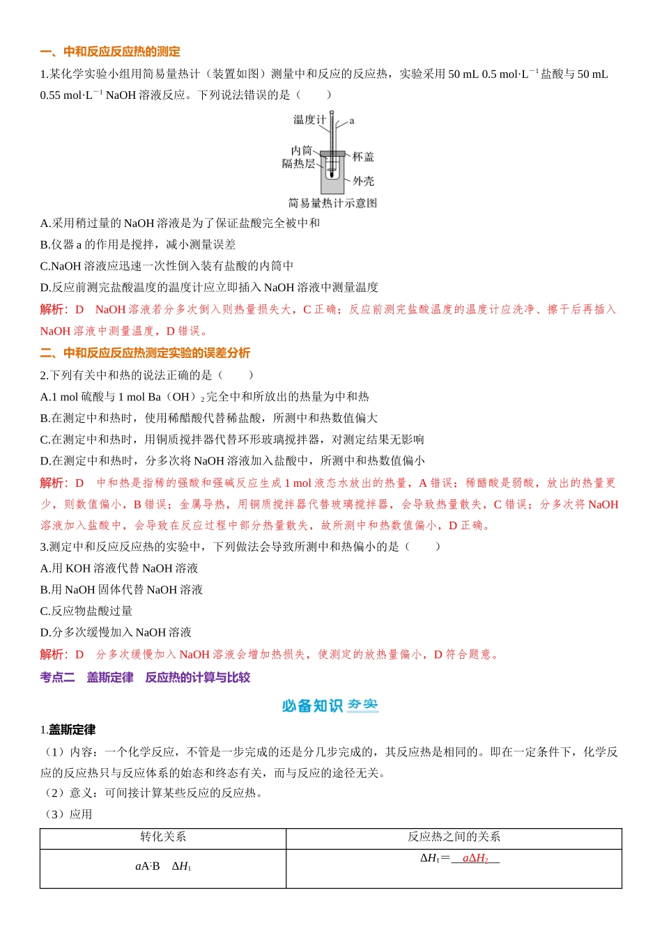 2026三维设计一轮总复习高中化学-第32讲　反应热的测定与计算.docx_第2页