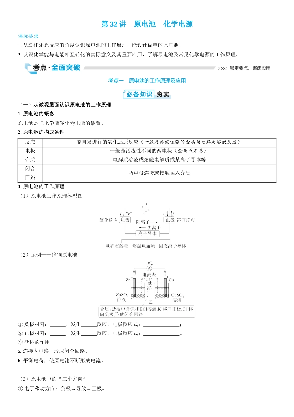 2026三维设计一轮总复习高中化学-第32讲　原电池　化学电源(2).docx_第1页