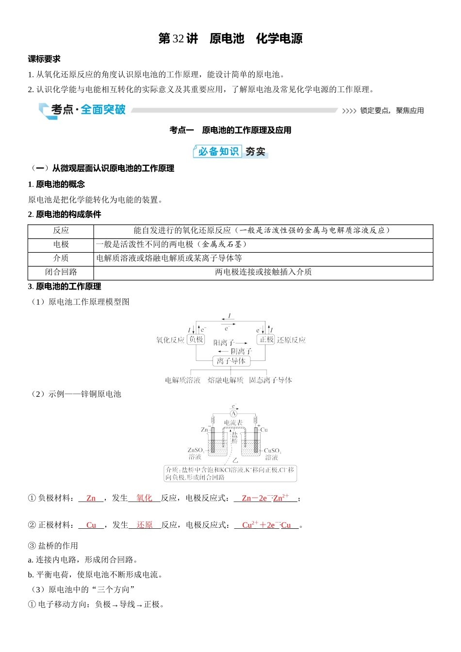 2026三维设计一轮总复习高中化学-第32讲　原电池　化学电源.docx_第1页