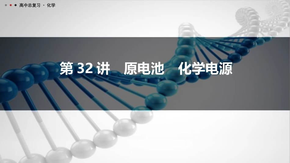 2026三维设计一轮总复习高中化学-第32讲　原电池　化学电源.pptx_第1页