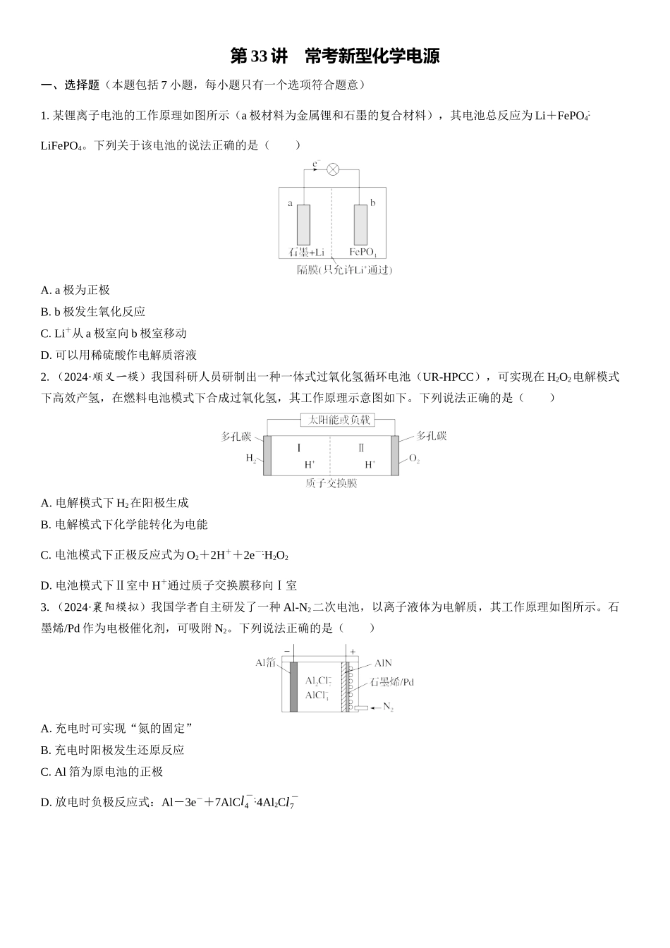 2026三维设计一轮总复习高中化学-第33讲　常考新型化学电源(1).docx_第1页