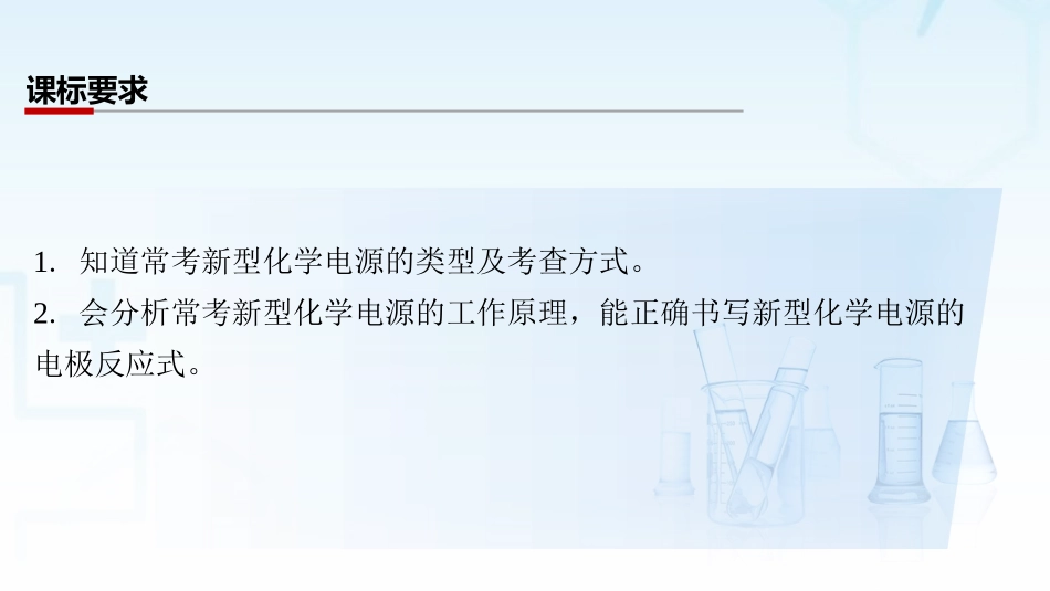 2026三维设计一轮总复习高中化学-第33讲　常考新型化学电源.pptx_第2页