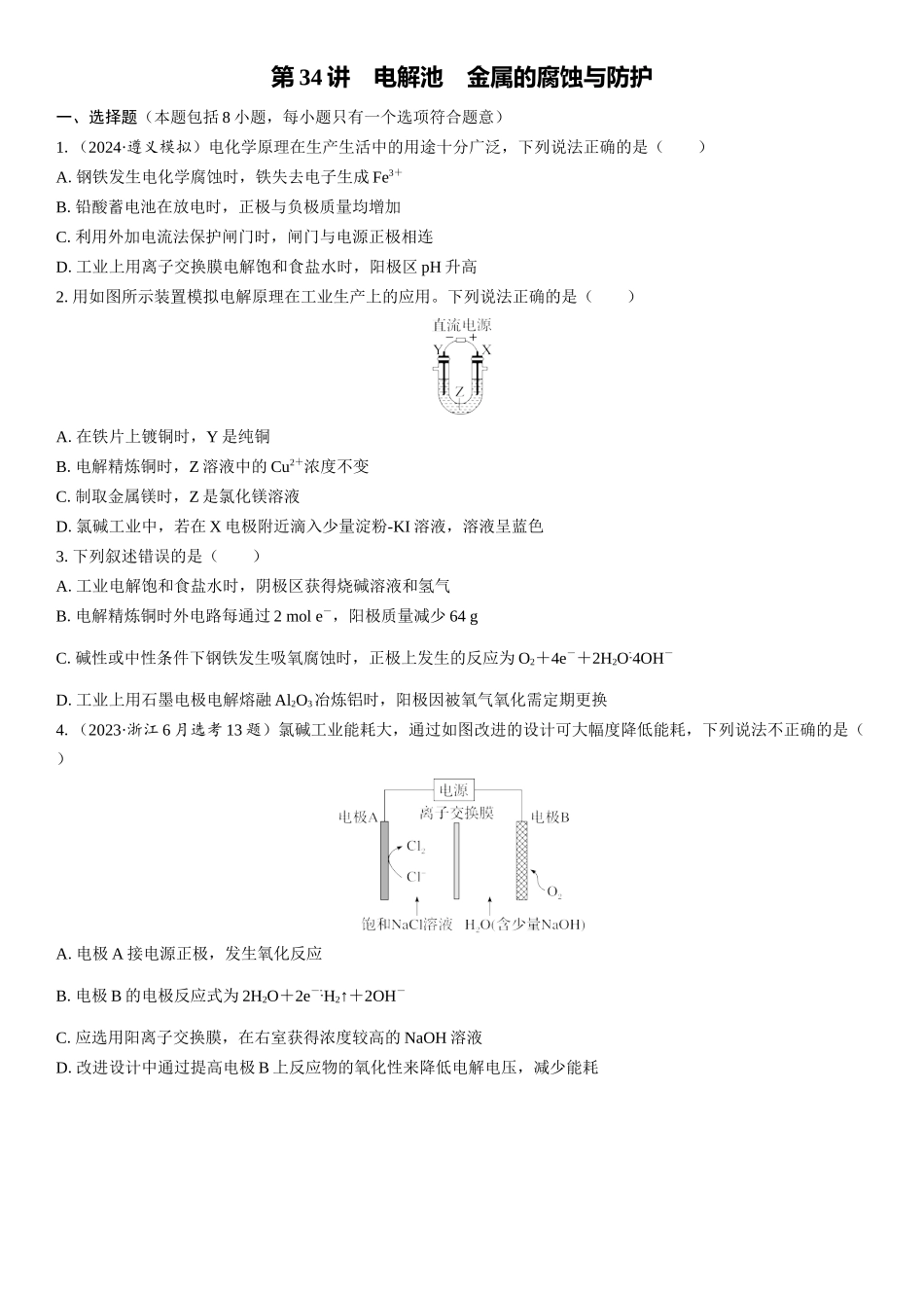 2026三维设计一轮总复习高中化学-第34讲　电解池　金属的腐蚀与防护(1).docx_第1页