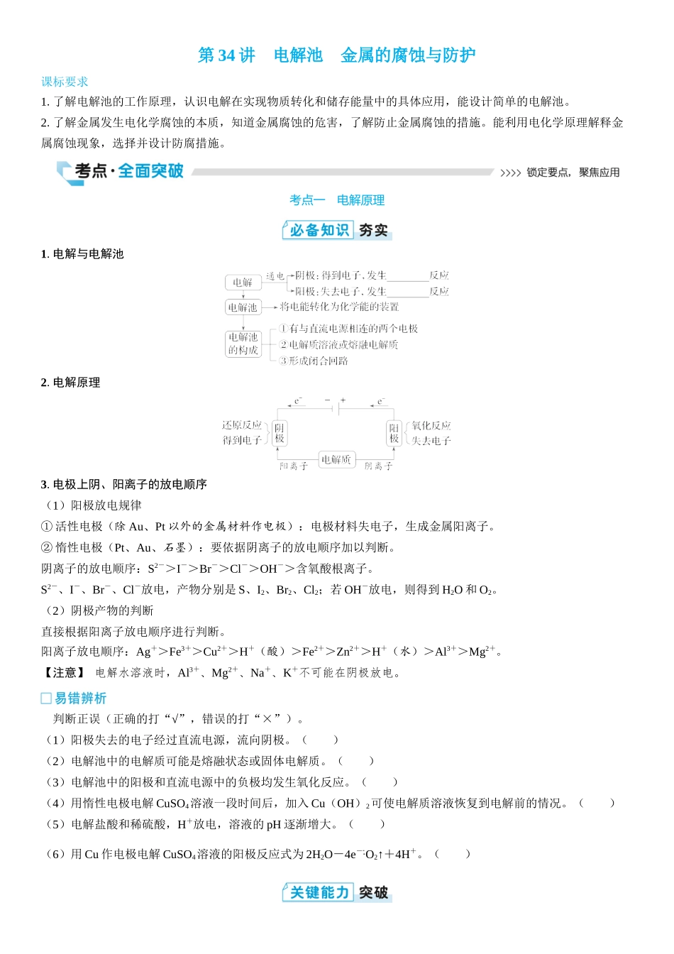 2026三维设计一轮总复习高中化学-第34讲　电解池　金属的腐蚀与防护(2).docx_第1页