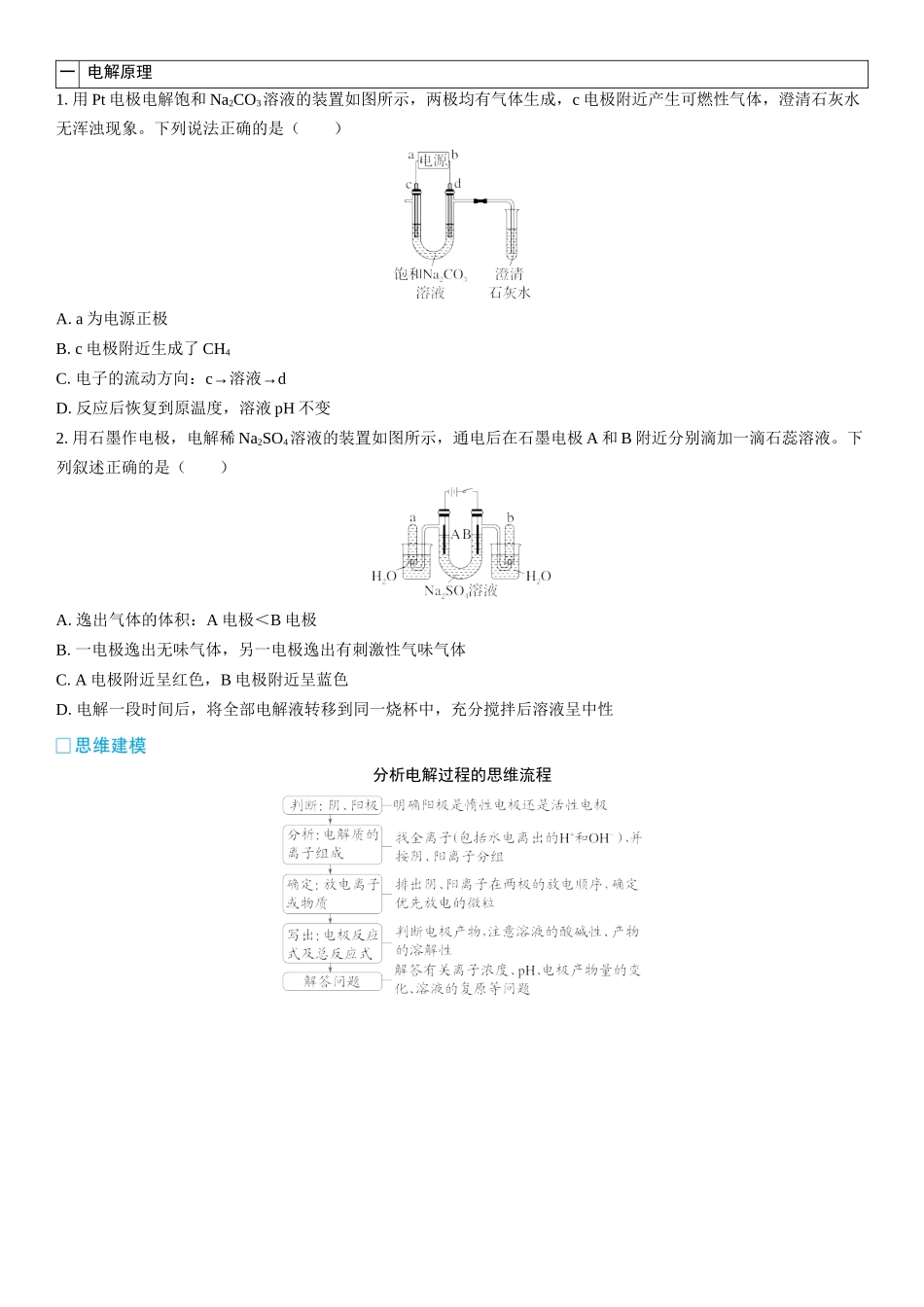 2026三维设计一轮总复习高中化学-第34讲　电解池　金属的腐蚀与防护(2).docx_第2页
