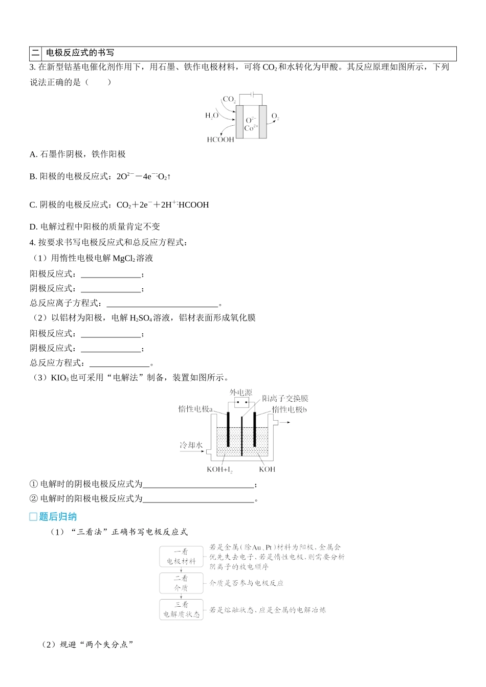 2026三维设计一轮总复习高中化学-第34讲　电解池　金属的腐蚀与防护(2).docx_第3页