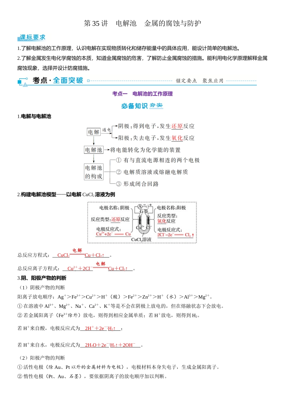 2026三维设计一轮总复习高中化学-第35讲　电解池　金属的腐蚀与防护.docx_第1页
