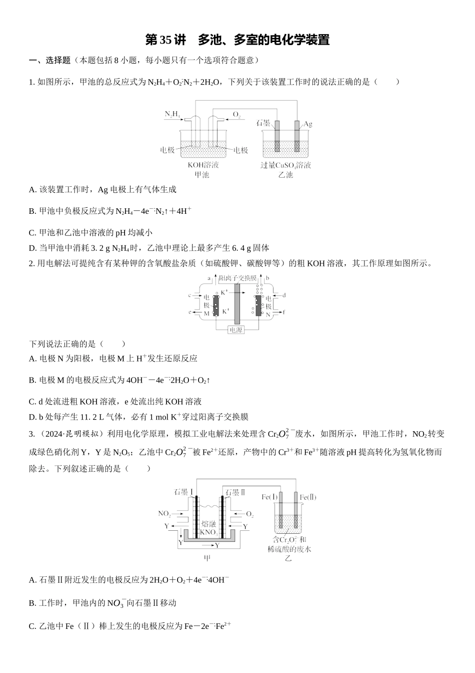 2026三维设计一轮总复习高中化学-第35讲　多池、多室的电化学装置(1).docx_第1页